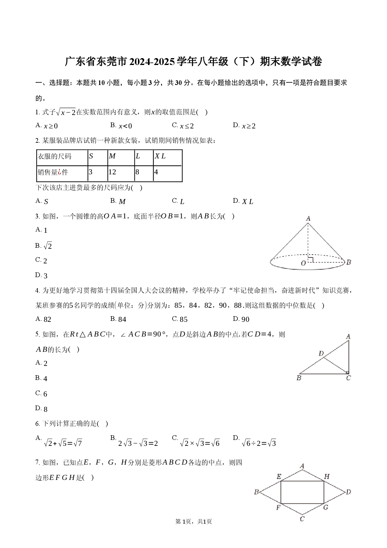 广东东莞市2024-2025学年八年级（下）期末数学试卷.docx 第1页
