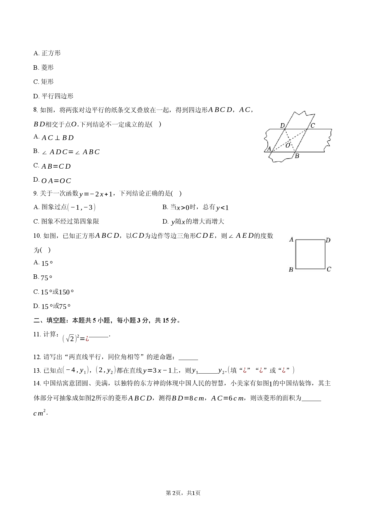 广东东莞市2024-2025学年八年级（下）期末数学试卷.docx 第2页