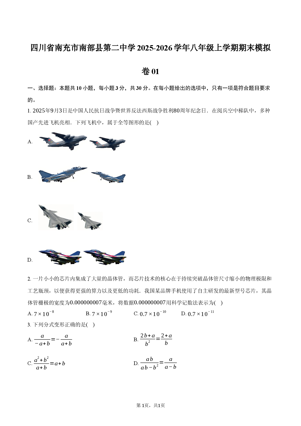 四川省南充市南部县第二中学2025-2026学年八年级上学期期末模拟卷01.docx 第1页