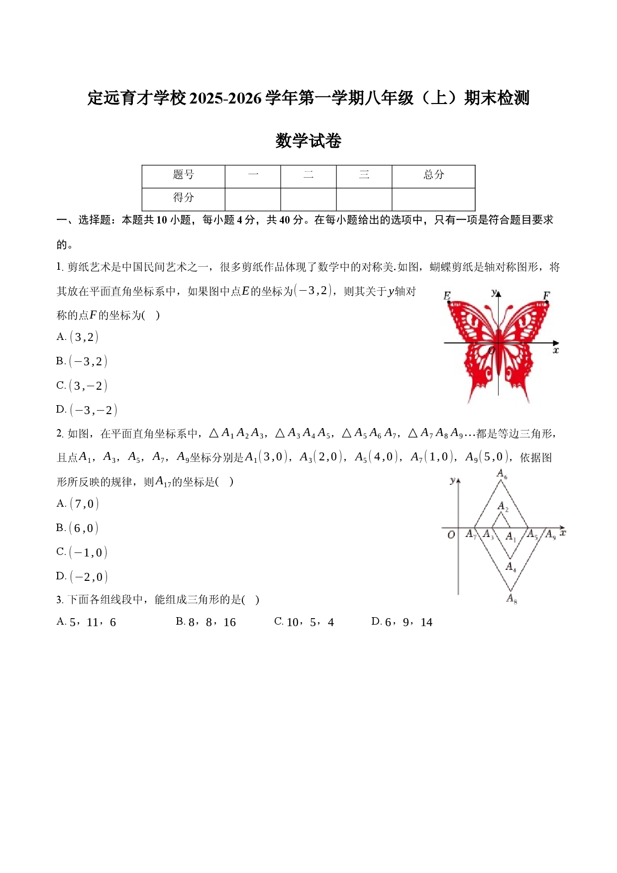 定远育才学校2025-2026学年第一学期八年级（上）数学试卷.docx 第1页
