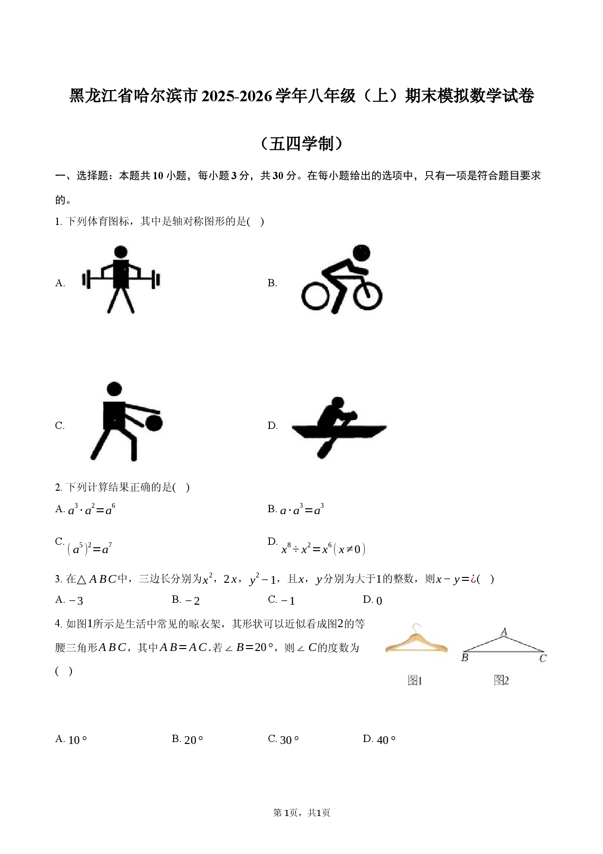 黑龙江省哈尔滨市2025-2026学年八年级（上）期末模拟数学试卷（五四学制）.docx 第1页