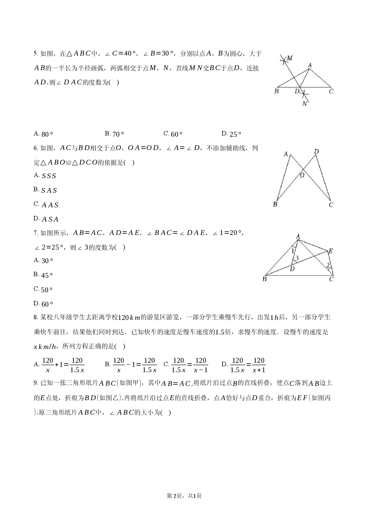 黑龙江省哈尔滨市2025-2026学年八年级（上）期末模拟数学试卷（五四学制）.docx 第2页