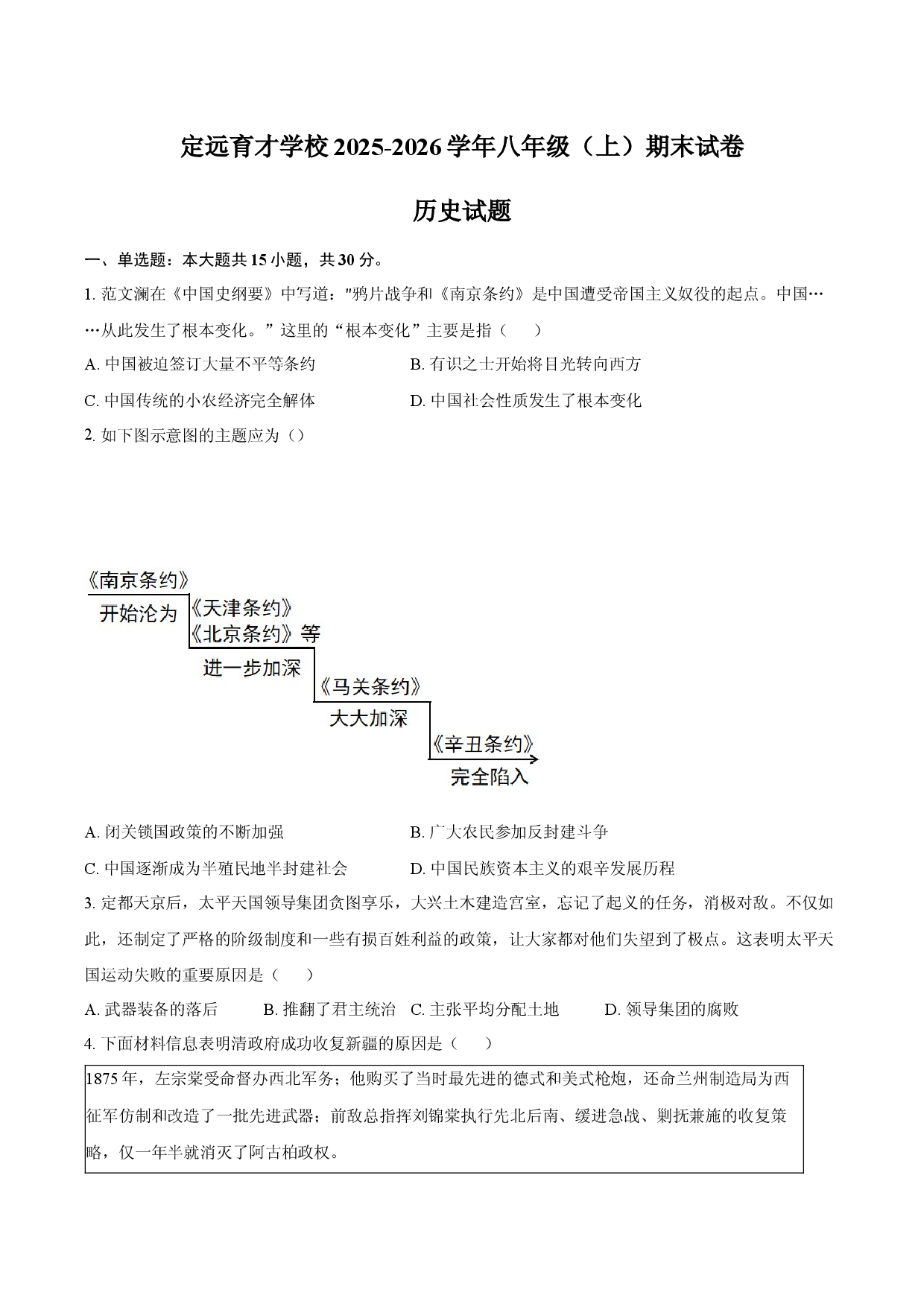定远育才学校2025-2026学年八年级（上）期末试卷历史试题.docx 第1页