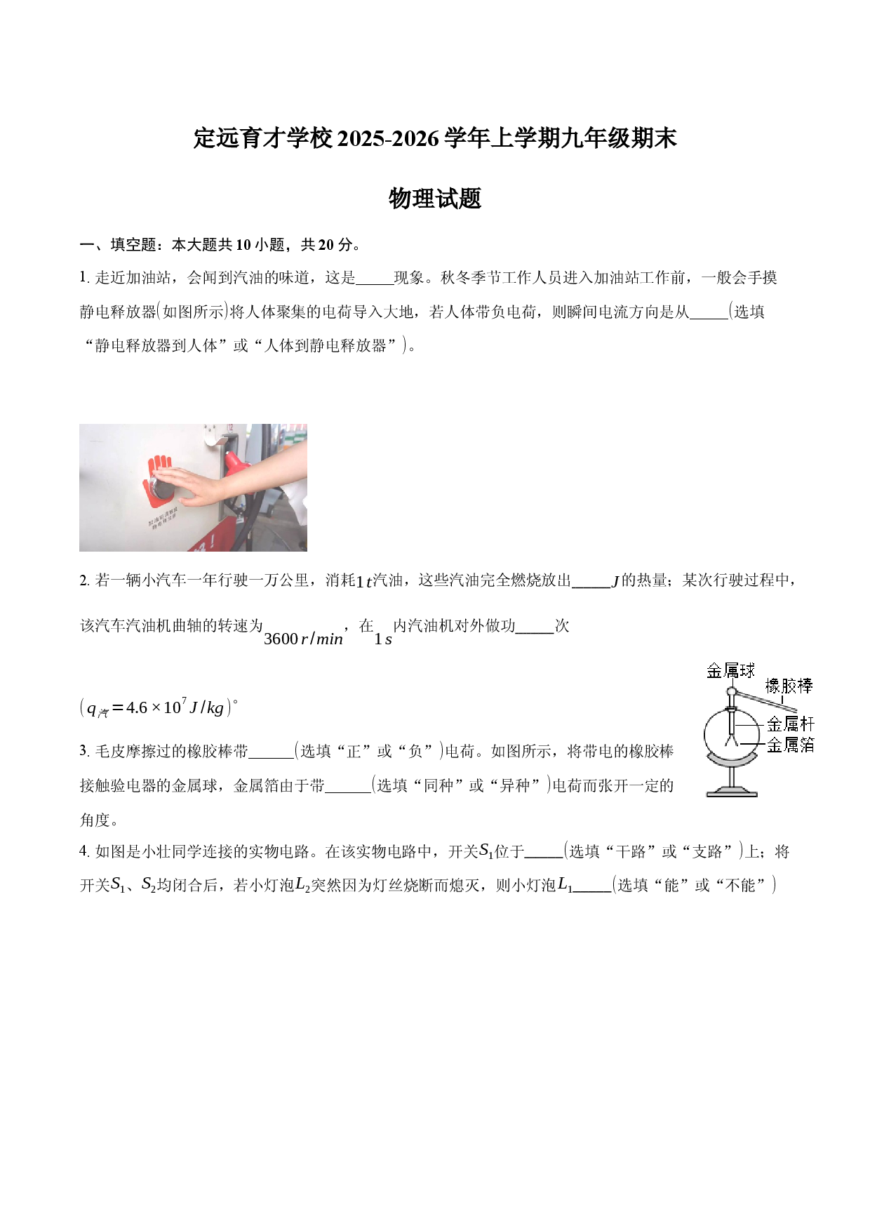 定远育才学校2025-2026学年上学期九年级期末物理试题.docx 第1页