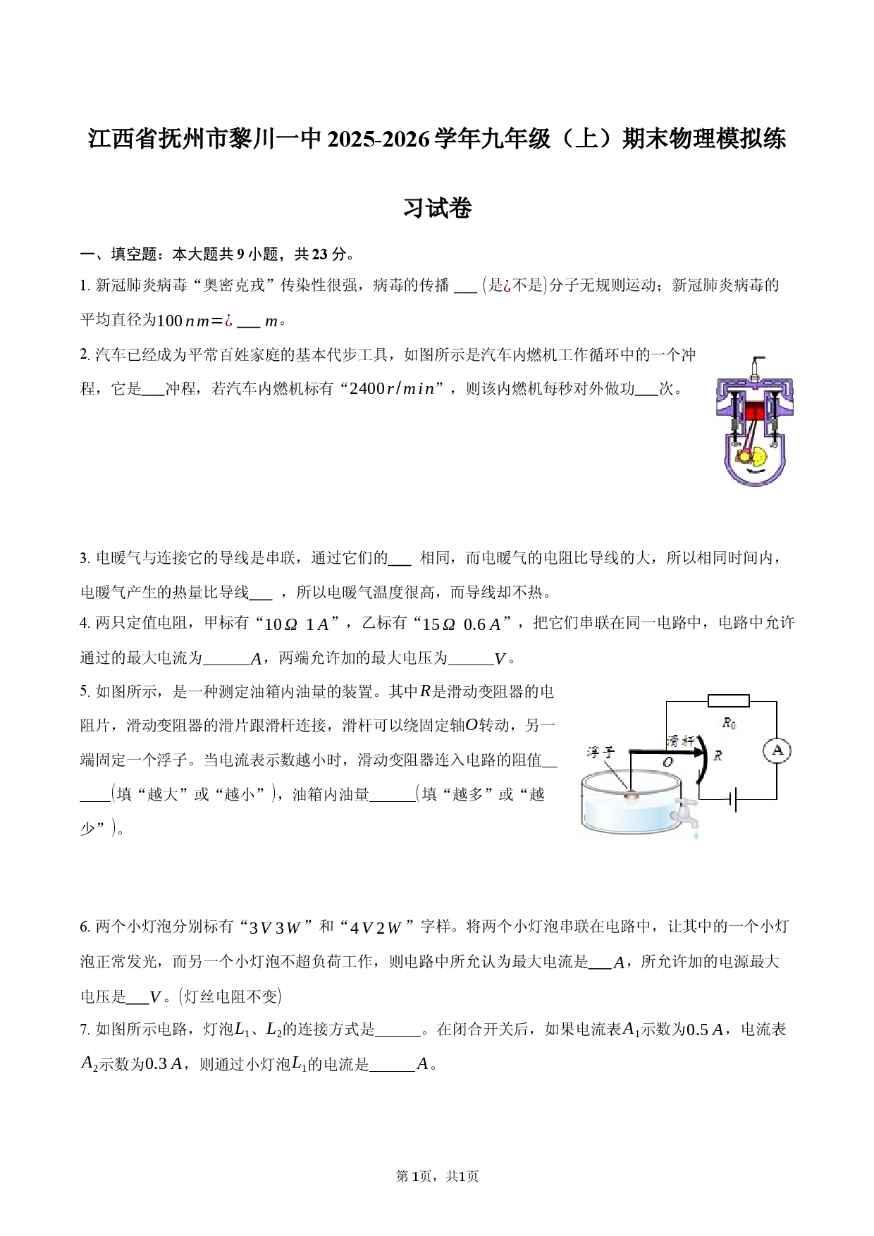 江西省抚州市黎川一中2025-2026学年九年级（上）期末物理模拟练习试卷.docx 第1页