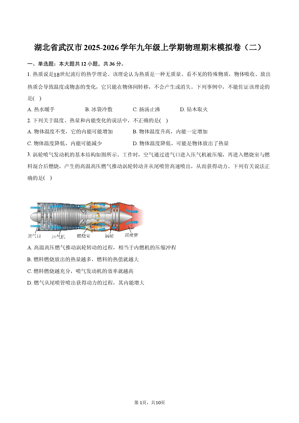 湖北省武汉市2025-2026学年九年级上学期物理期末模拟卷（二）.docx 第1页