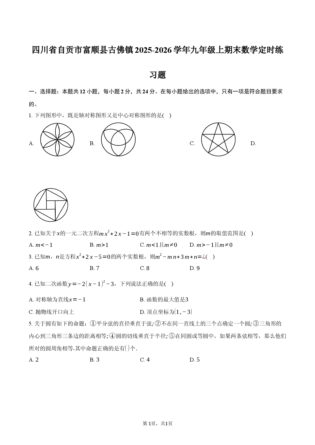 四川省自贡市富顺县古佛镇2025-2026学年九年级上期末数学定时练习题.docx 第1页