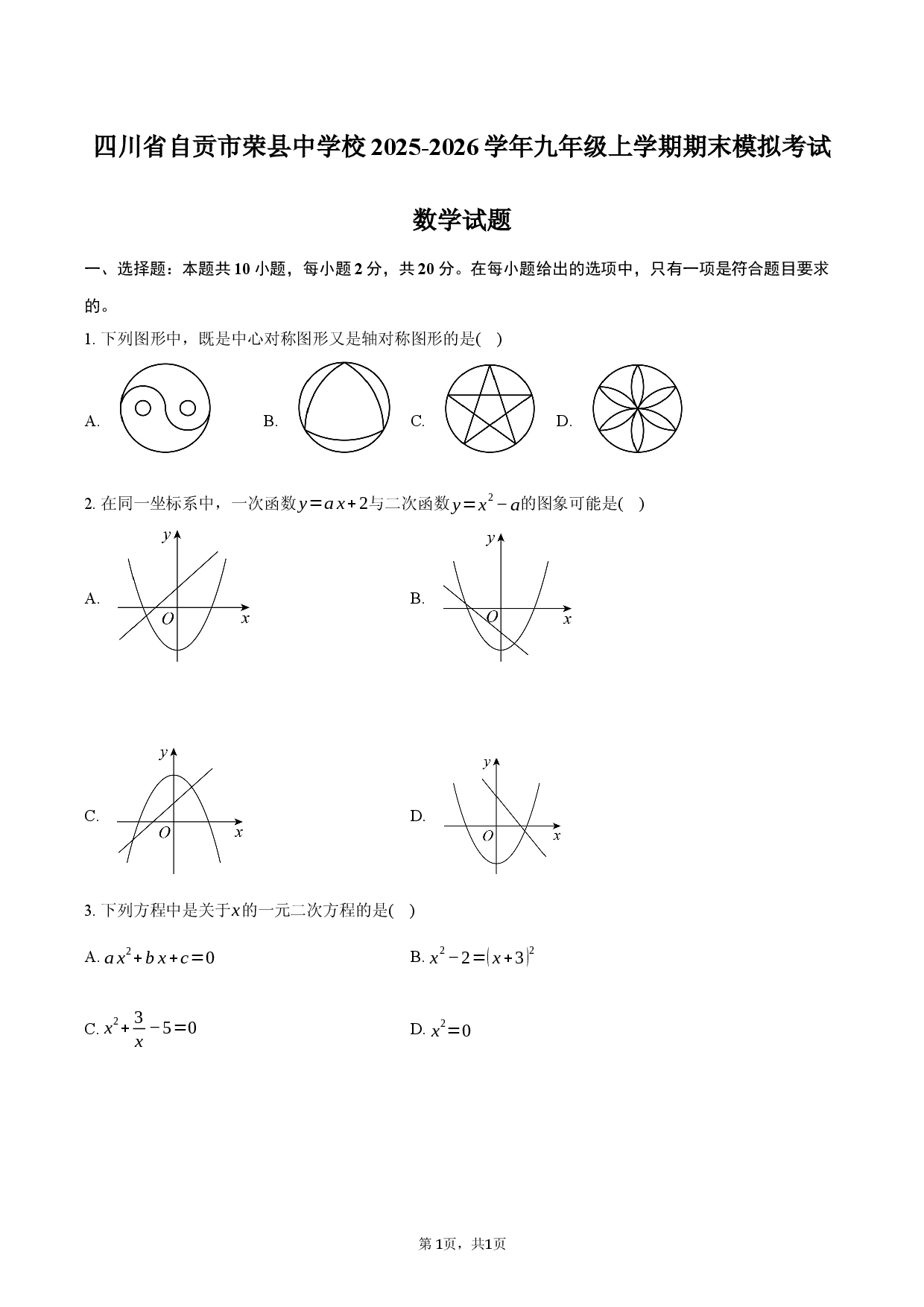 四川省自贡市荣县中学校2025-2026学年九年级上学期期末模拟考试数学试题.docx 第1页