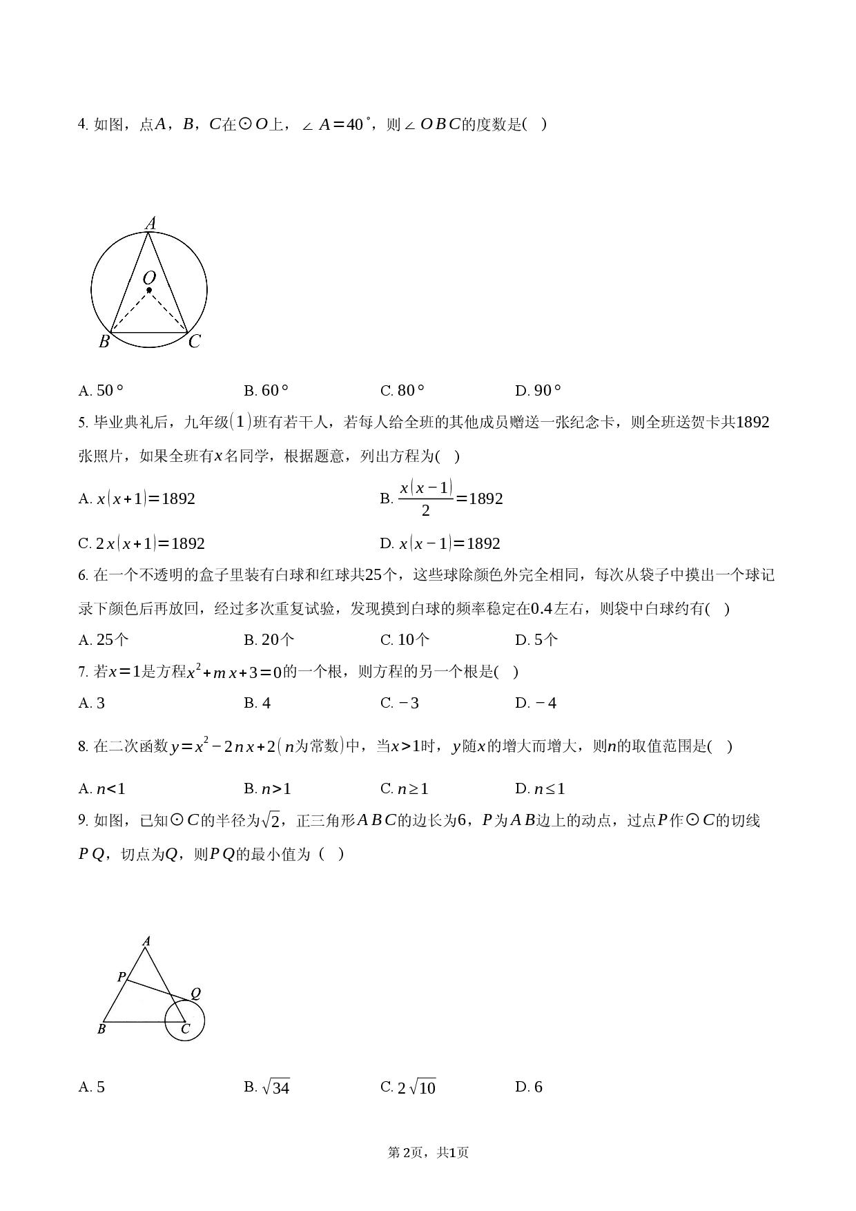 四川省自贡市荣县中学校2025-2026学年九年级上学期期末模拟考试数学试题.docx 第2页