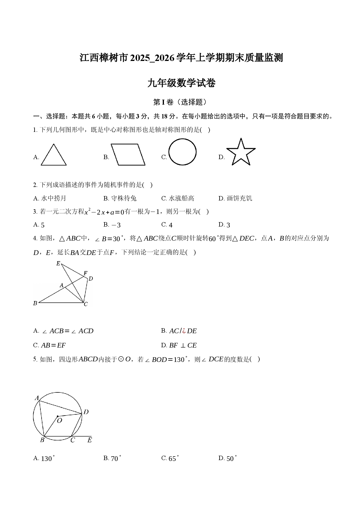 江西樟树市2025_2026学年上学期期末质量监测九年级数学试卷.docx 第1页