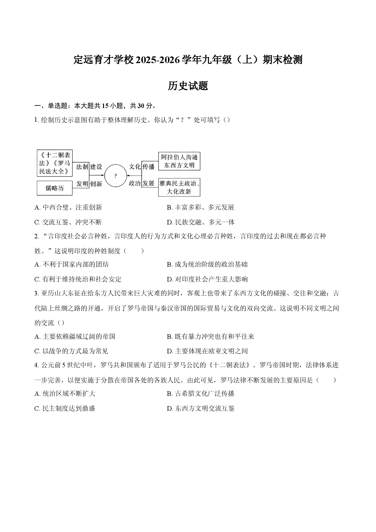 定远育才学校2025-2026学年九年级（上）期末检测  历史试题.docx 第1页
