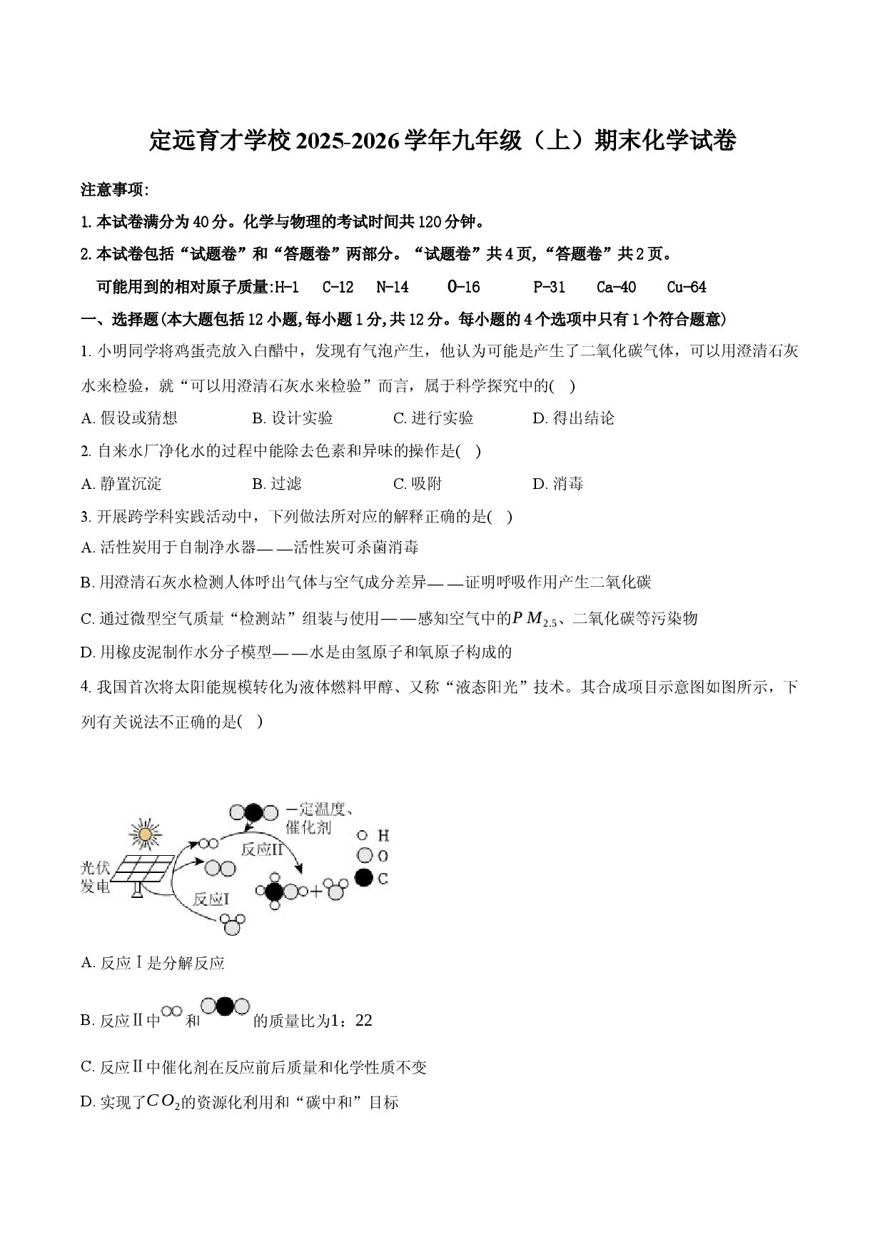 定远育才学校2025-2026学年九年级（上）期末化学试卷.docx 第1页