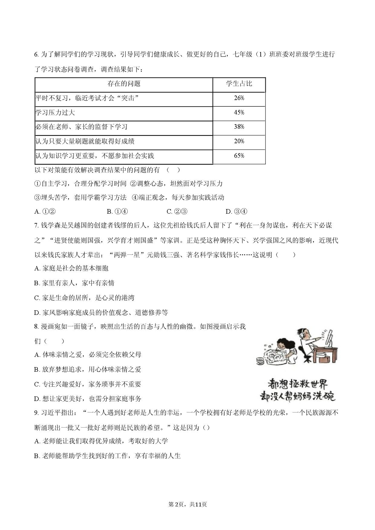 定远育才学校2025-2026学年七年级（上）期末检测  道德与法治试题.docx 第2页