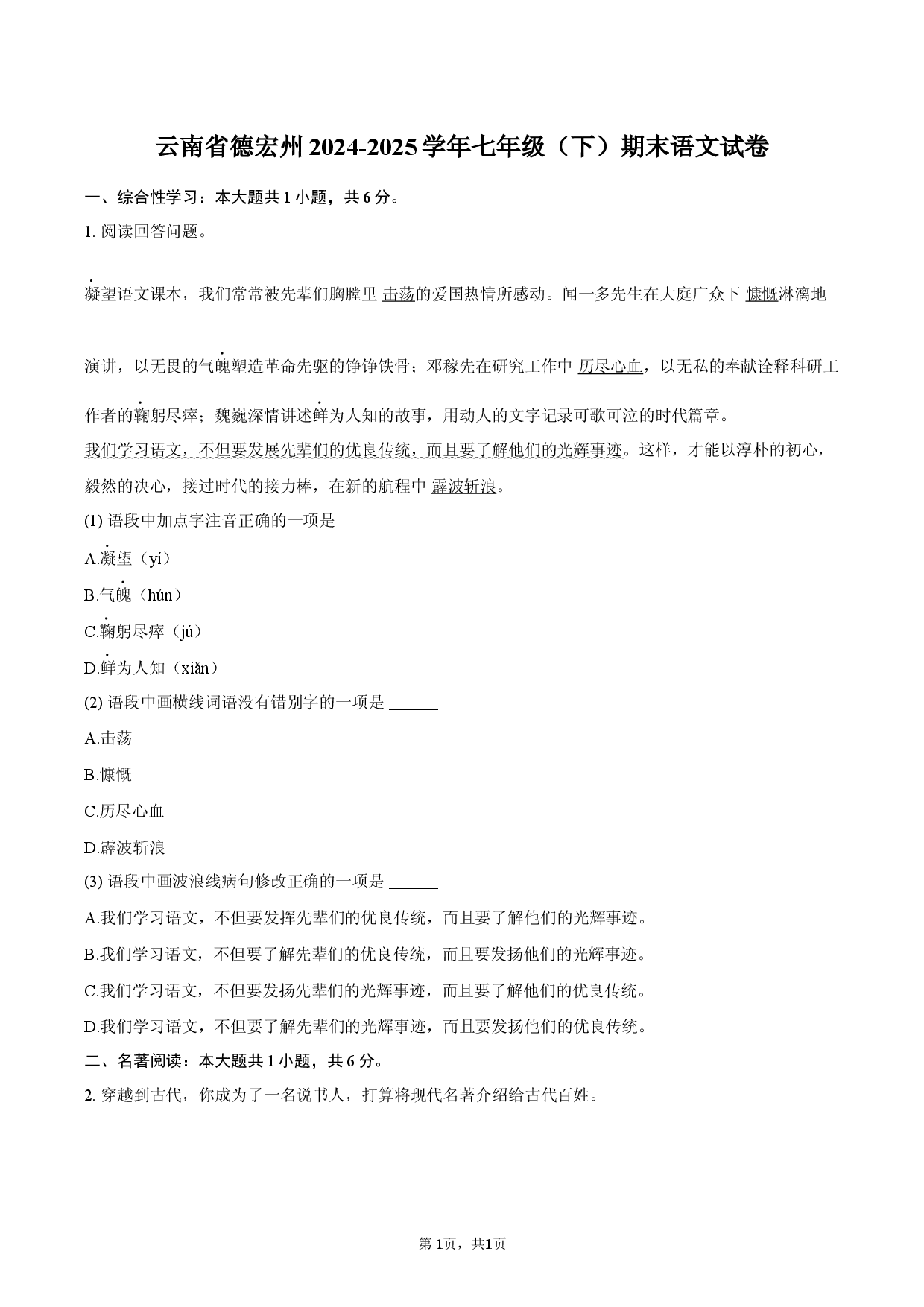 云南德宏州2024-2025学年七年级（下）期末语文试卷.docx 第1页