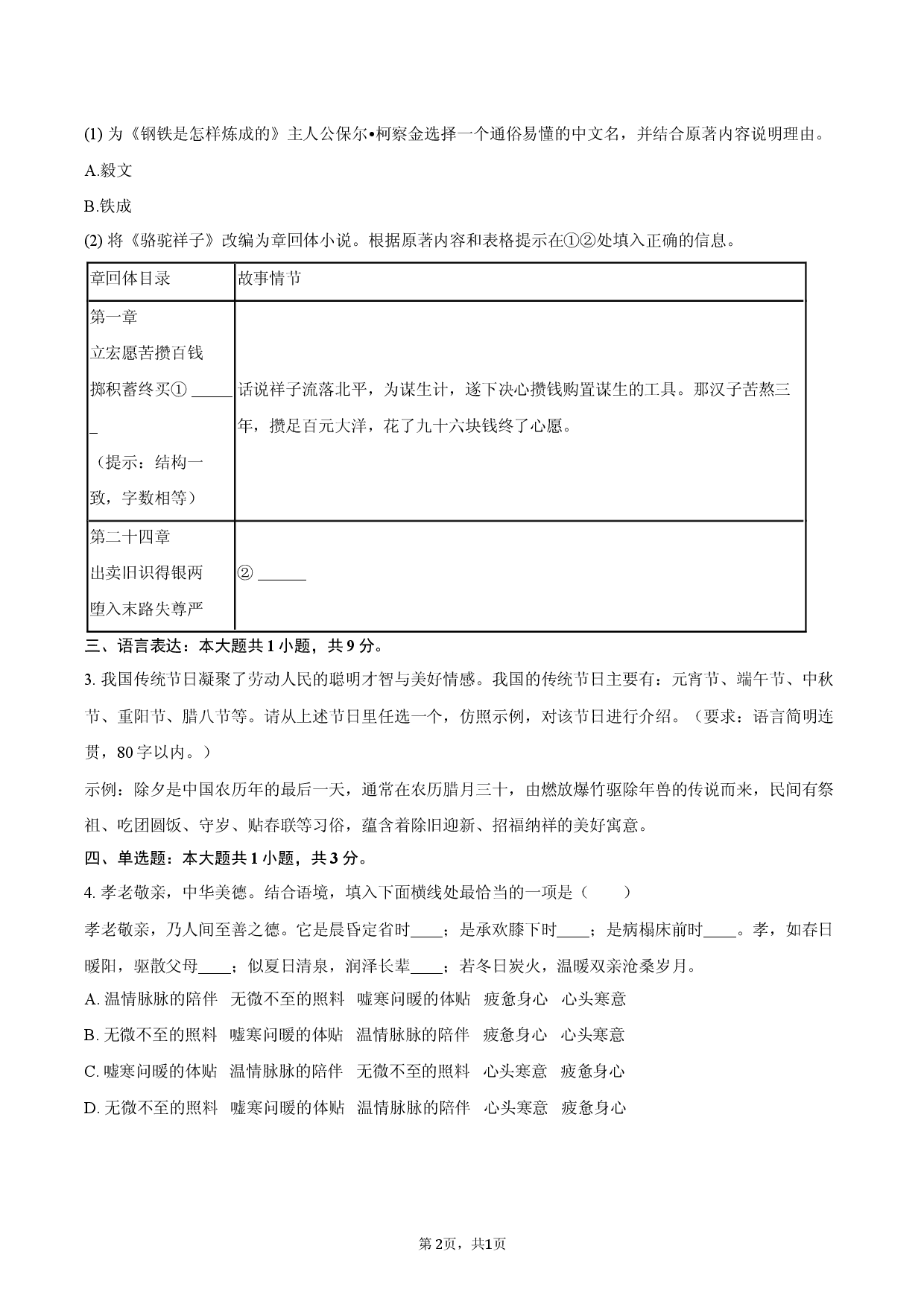 云南德宏州2024-2025学年七年级（下）期末语文试卷.docx 第2页