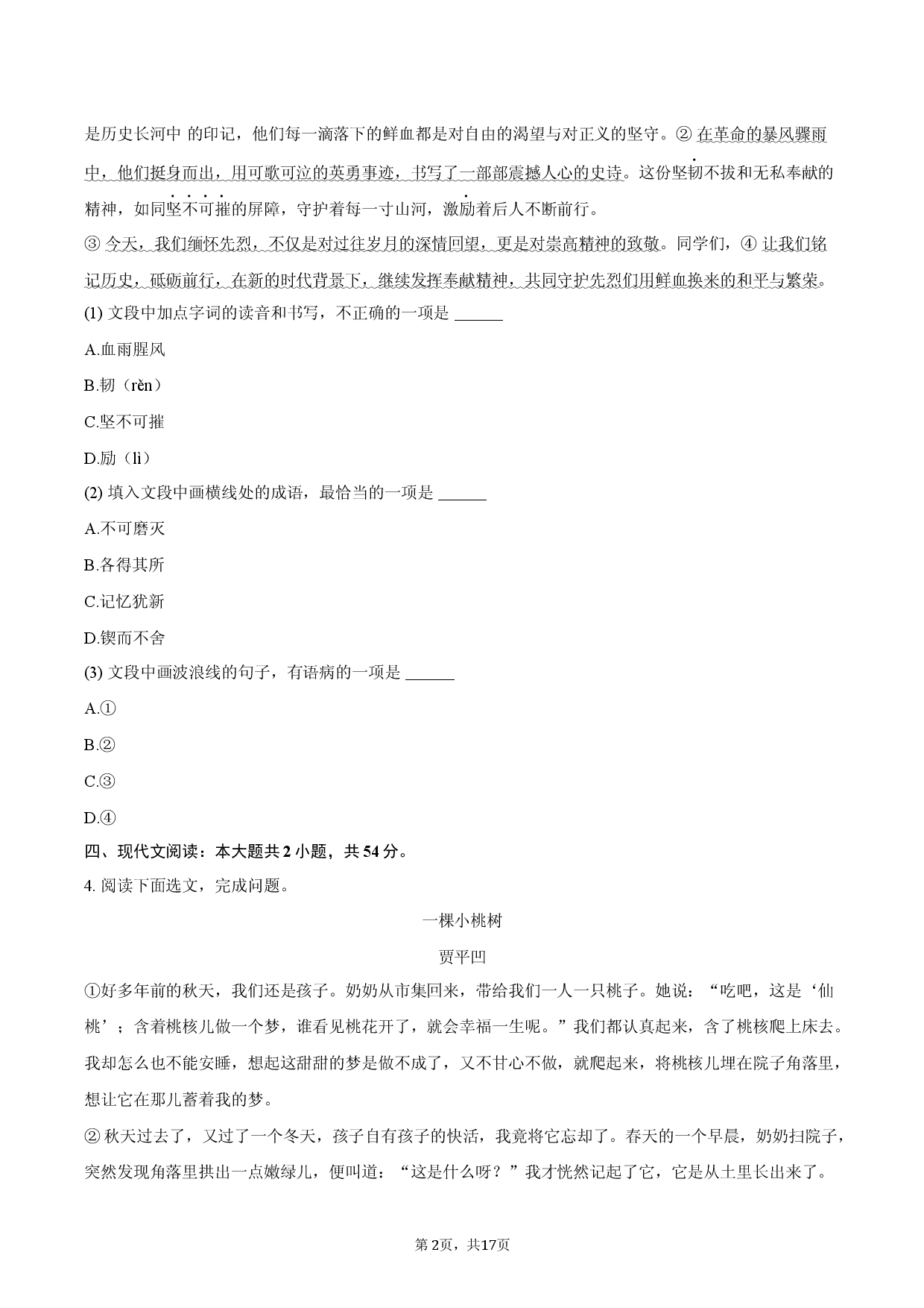 四川绵阳市2024-2025学年七年级（下）期末语文模拟试卷-普通用卷.docx 第2页