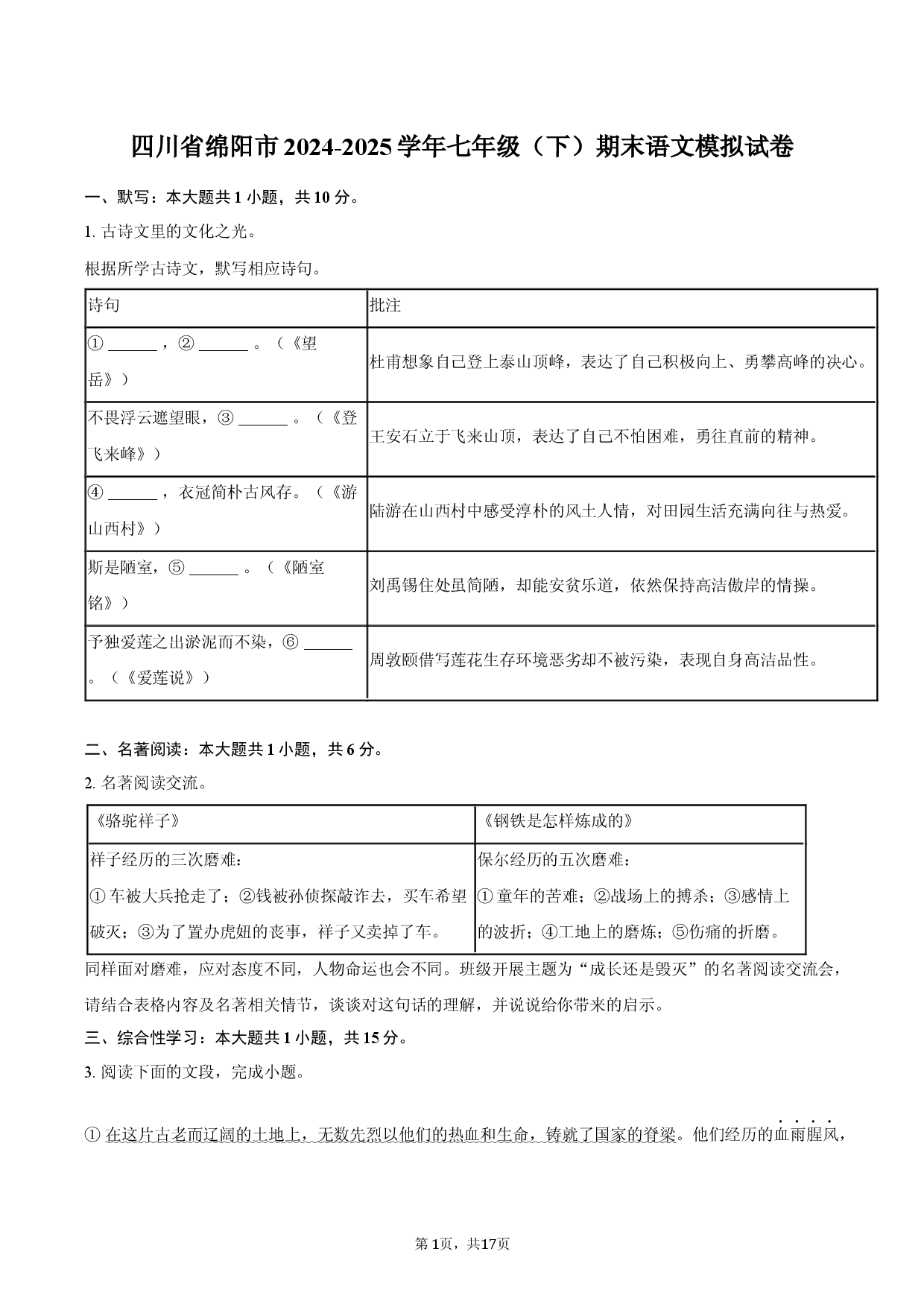 四川绵阳市2024-2025学年七年级（下）期末语文模拟试卷-普通用卷.docx 第1页