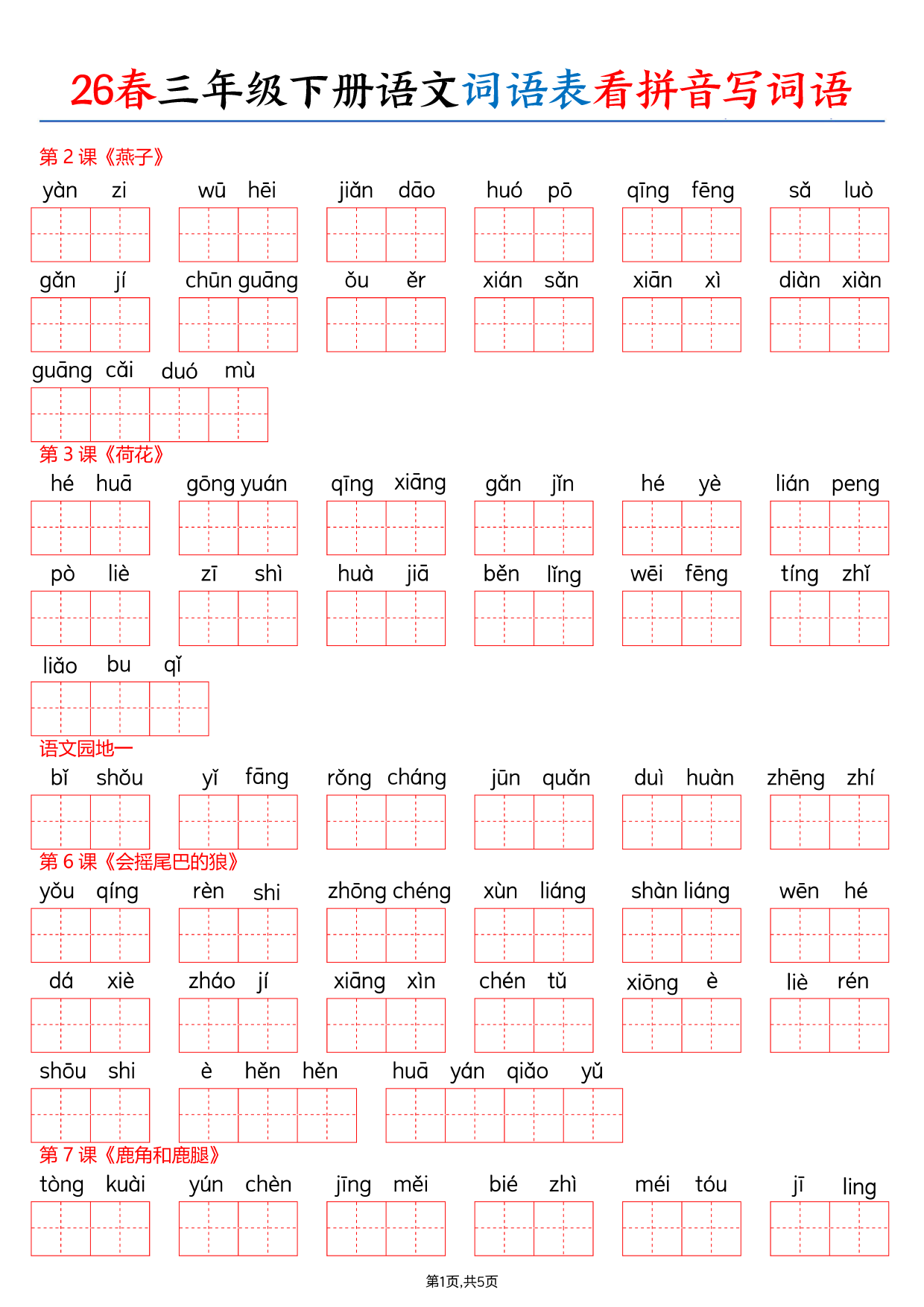 26春三下语文词语表看拼音写词语（含答案10页）.pdf 第1页