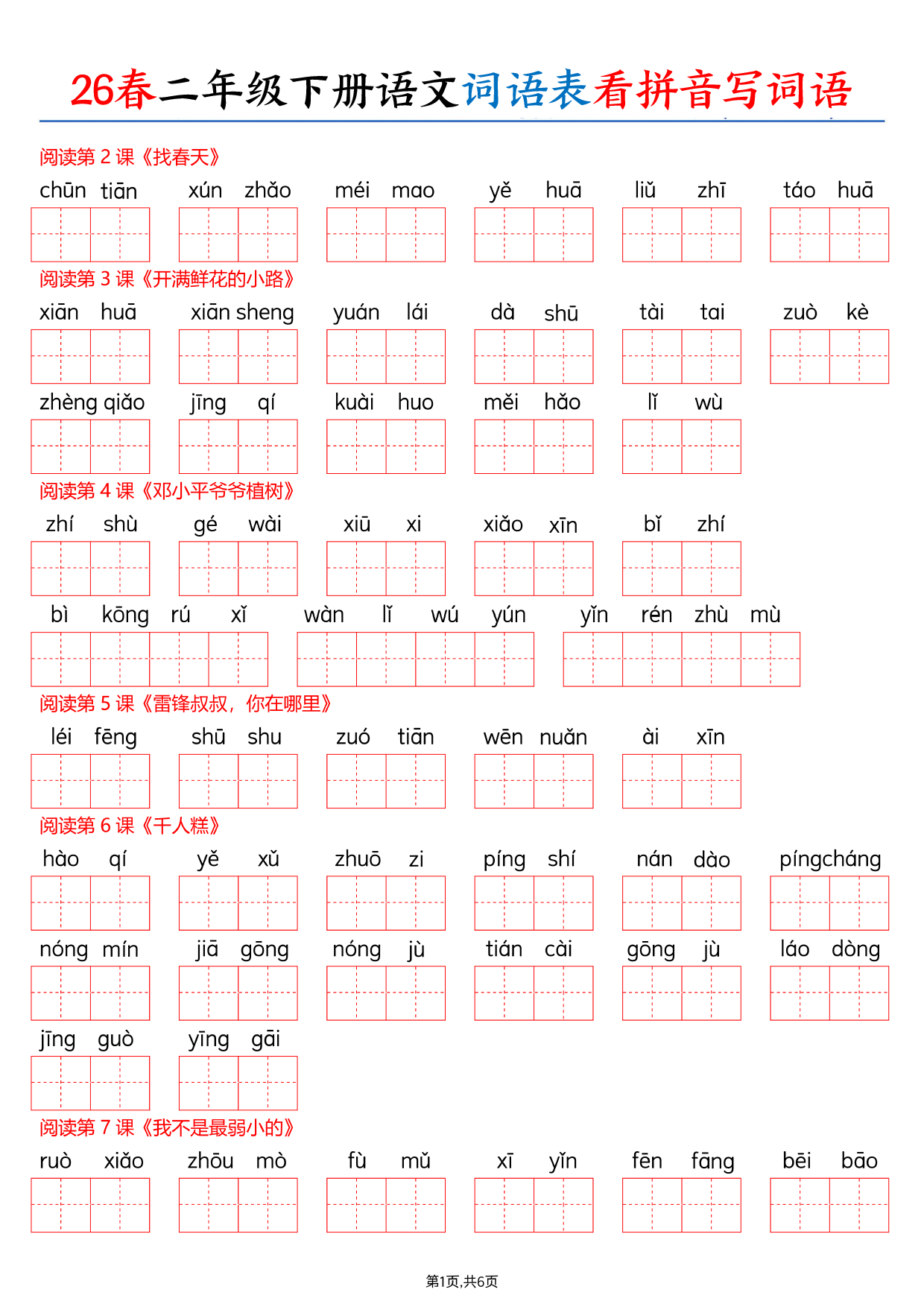 【26春二下语文词语表看拼音写词语（含答案12页）.pdf 第1页