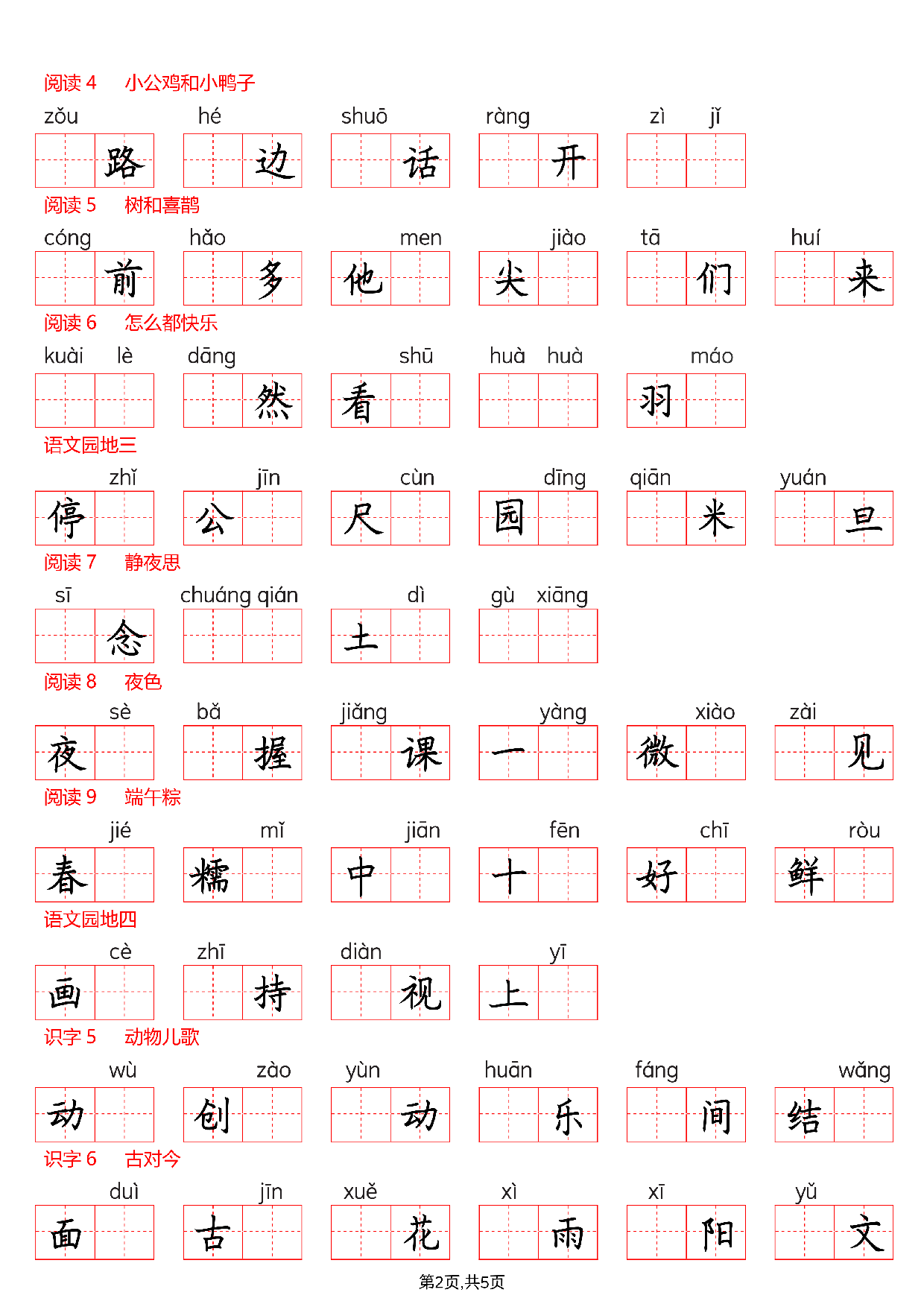 一下看拼音写词语--写字表(空白).pdf 第2页