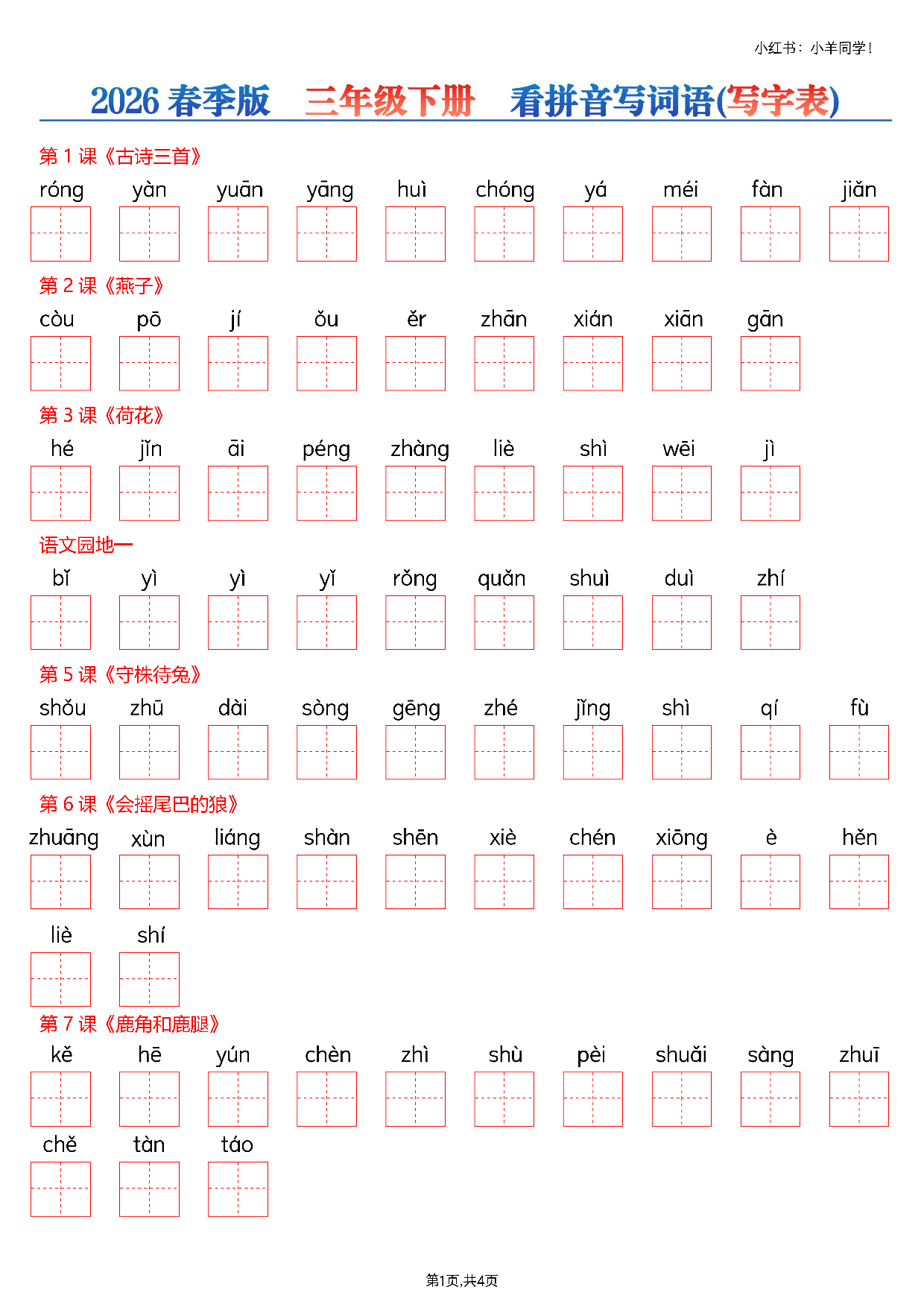 三下看拼音写生字--写字表(空白)4页.pdf 第1页