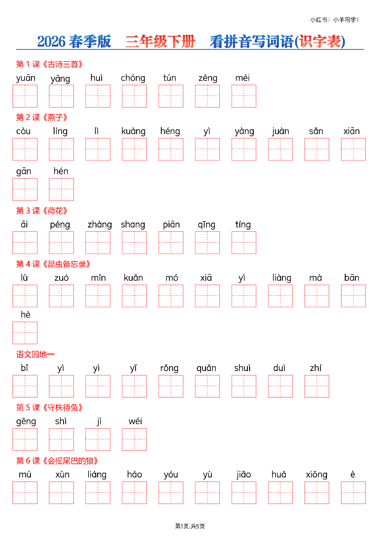 三下看拼音写生字--识字表(空白)5页.pdf 第1页