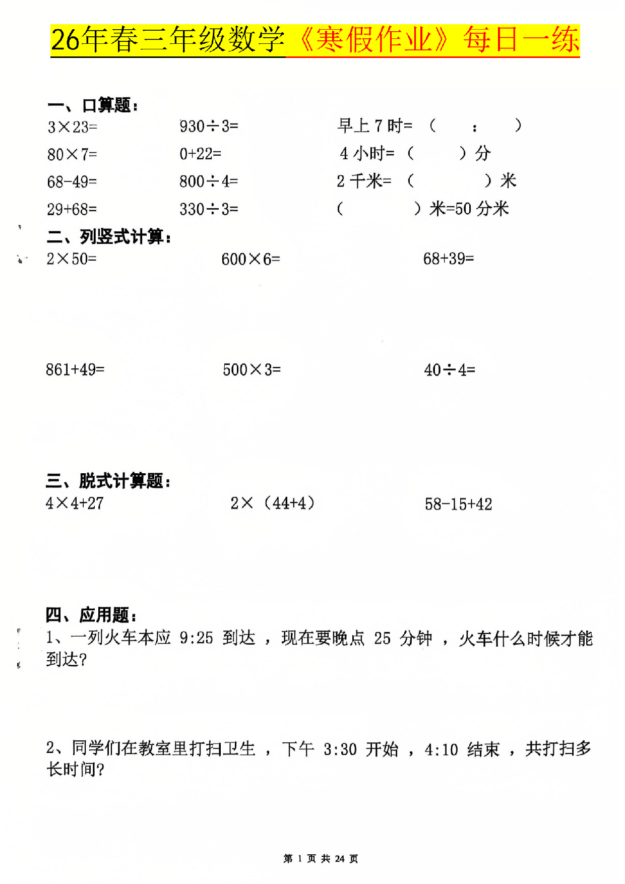 三年级数学下册26春寒假作业每日一练.pdf 第1页