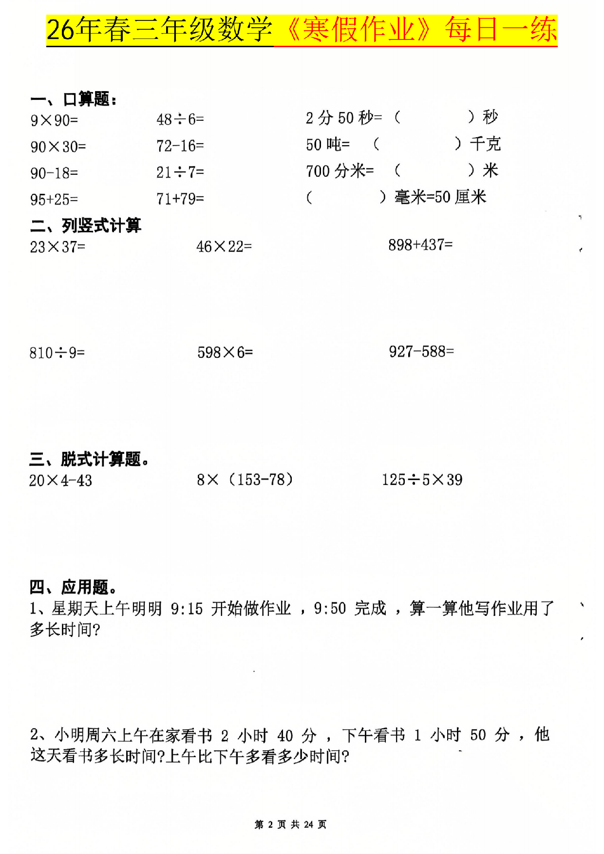 三年级数学下册26春寒假作业每日一练.pdf 第2页