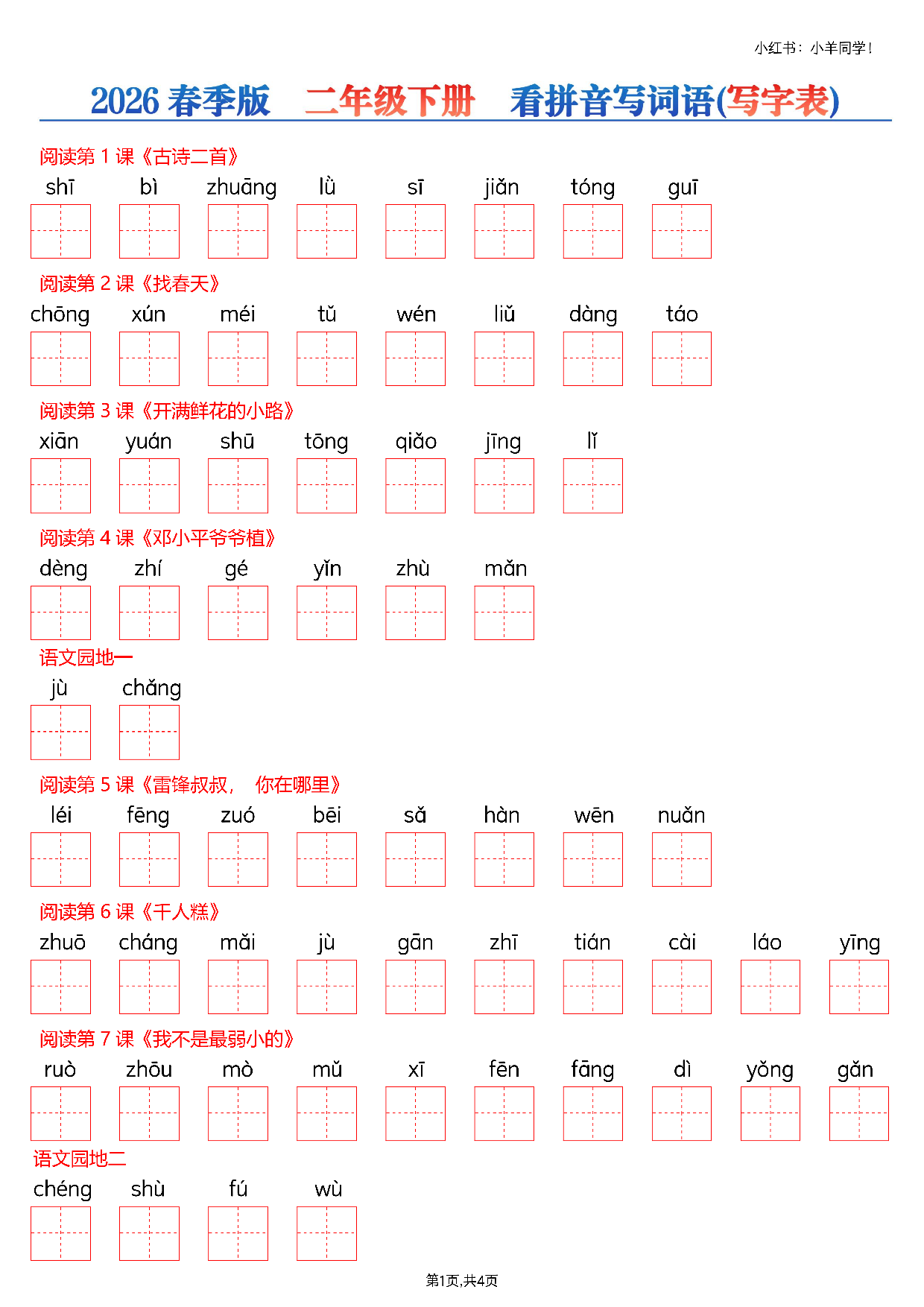 二下看拼音写生字--写字表(空白)4页.pdf 第1页