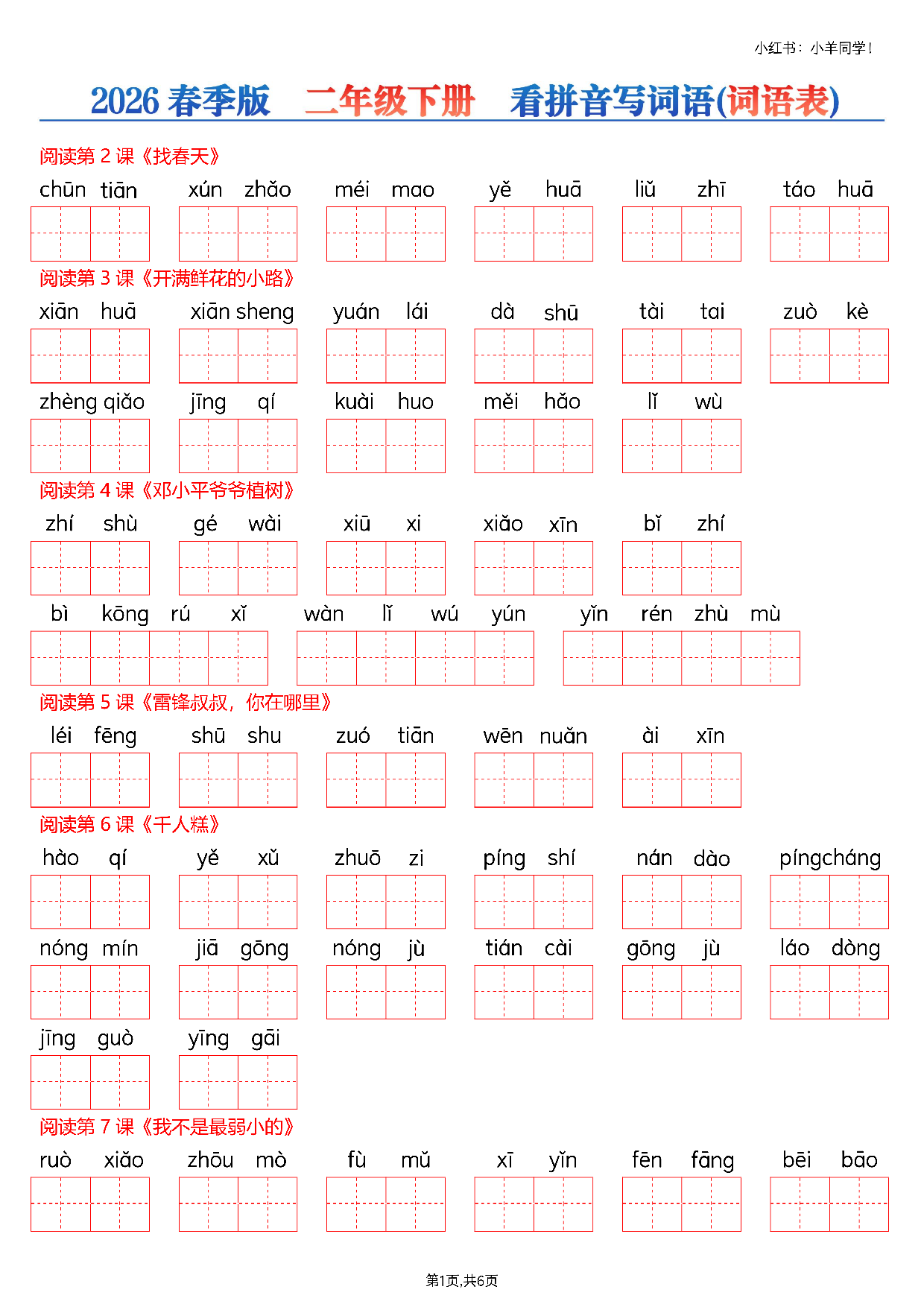 二下看拼音写词语--词语表(空白)6页.pdf 第1页
