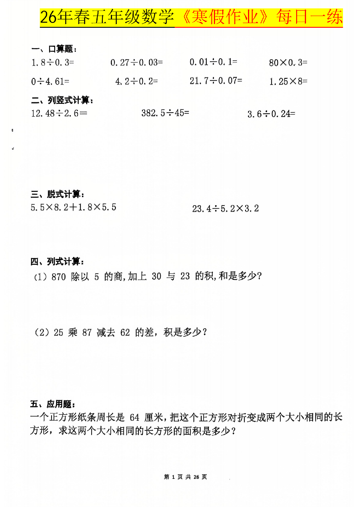 五年级数学下册26春寒假作业每日一练.pdf 第1页