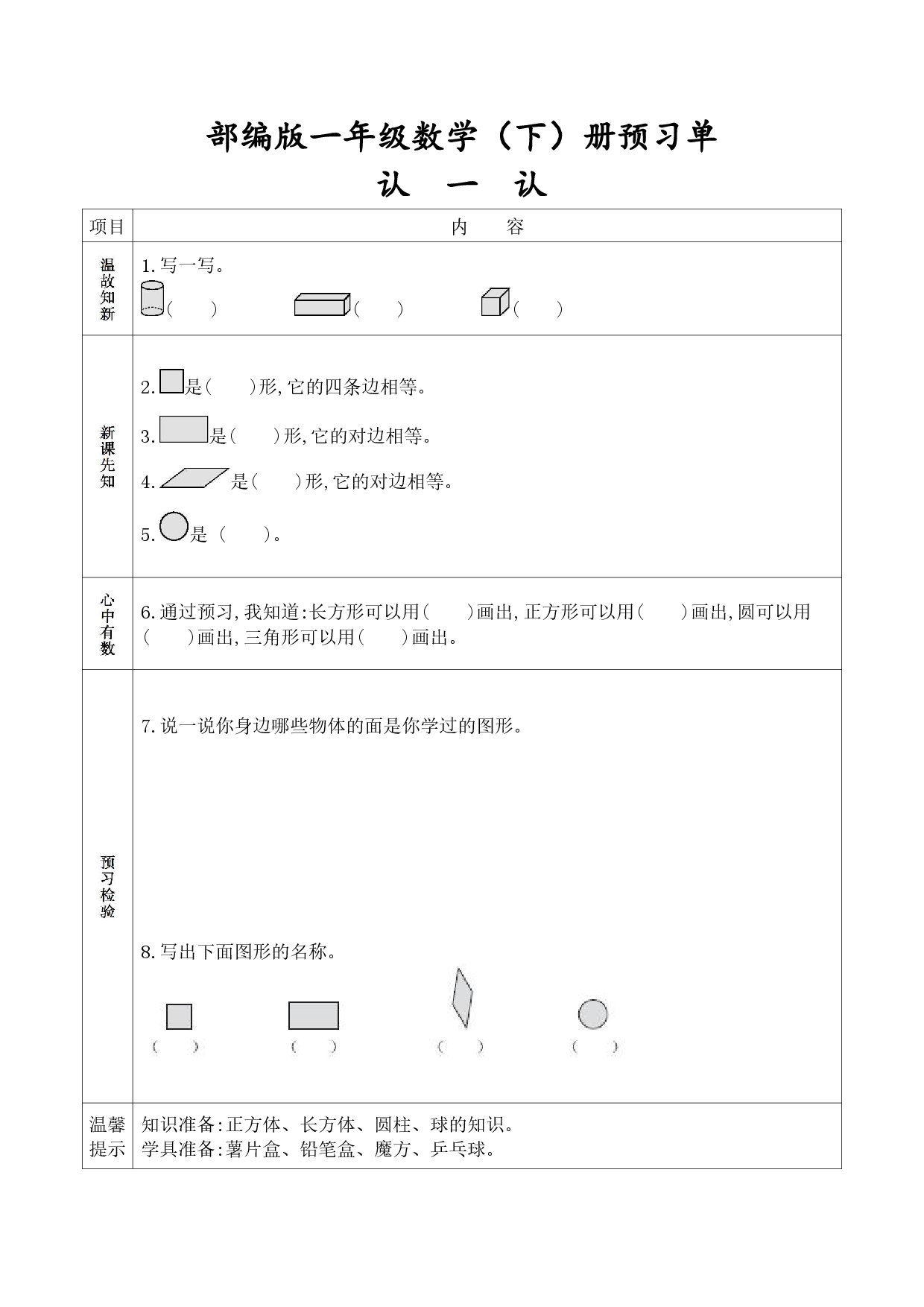 人教版一年级数学下册《课前预习单》(1).pdf 第1页