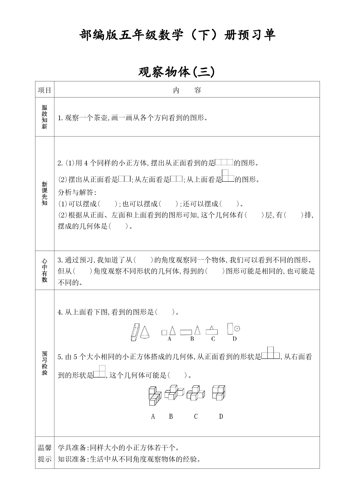 人教版五年级数学下册《课前预习单》(1).pdf 第1页