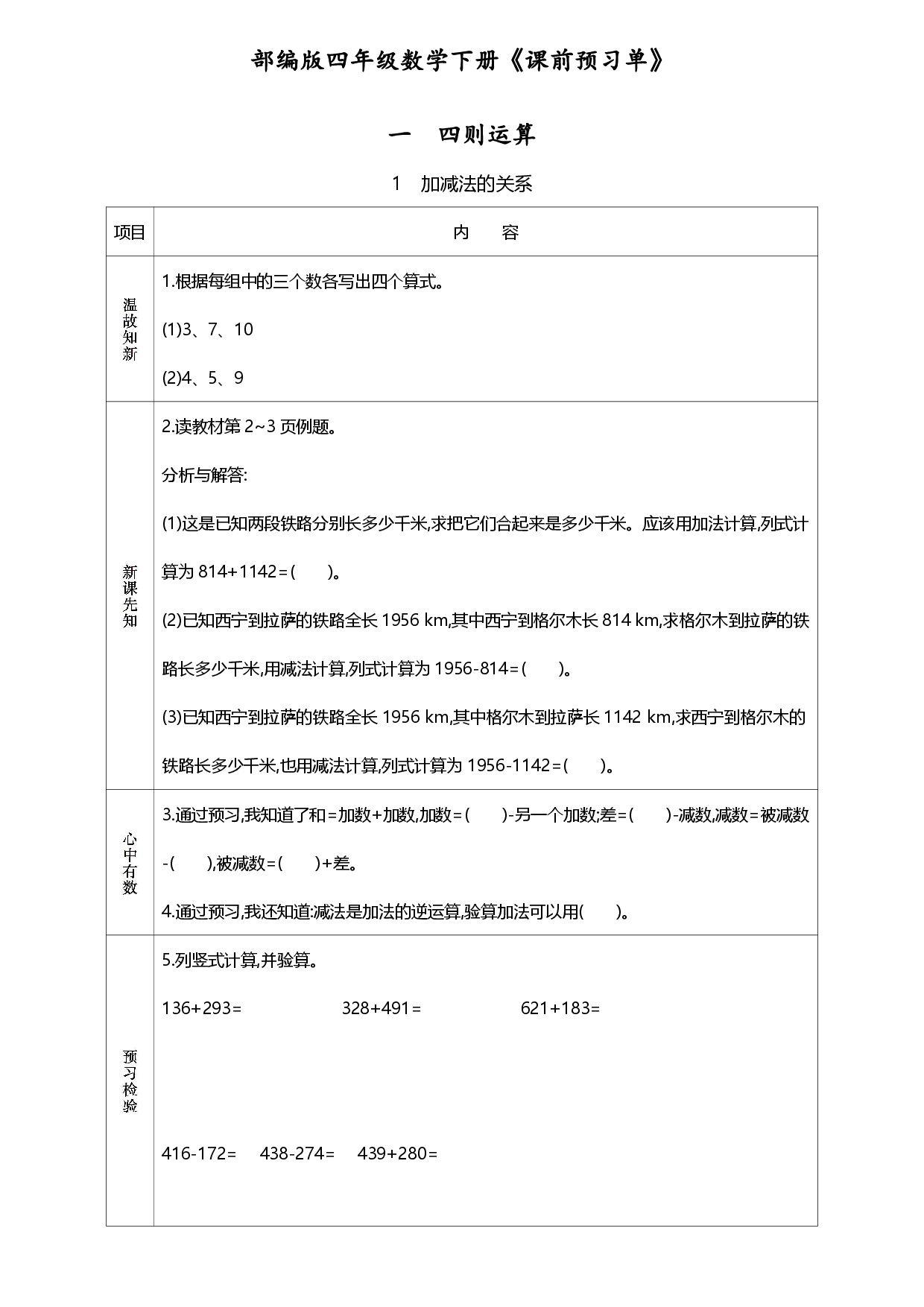 人教版四年级数学下册《课前预习单》(1).pdf 第1页
