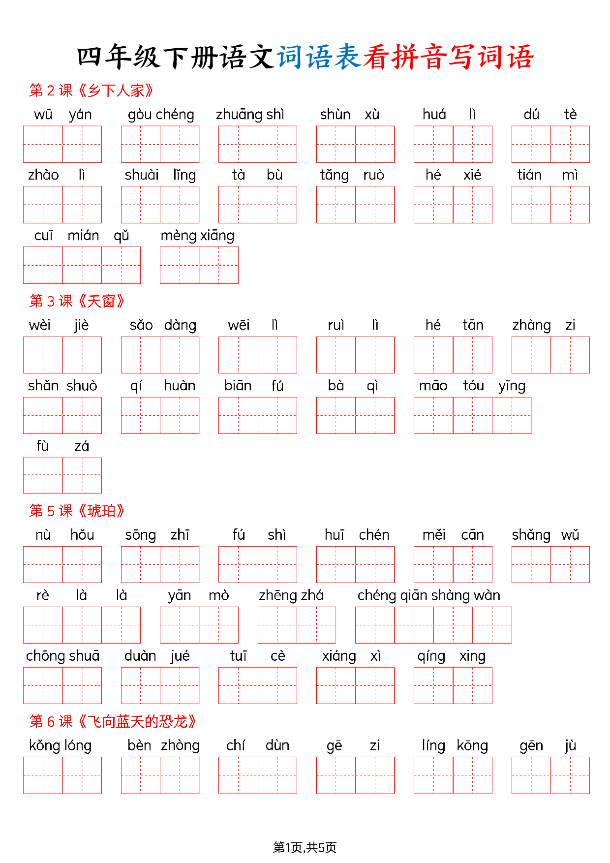 四下语文词语表看拼音写词语（含答案10页）.pdf 第1页