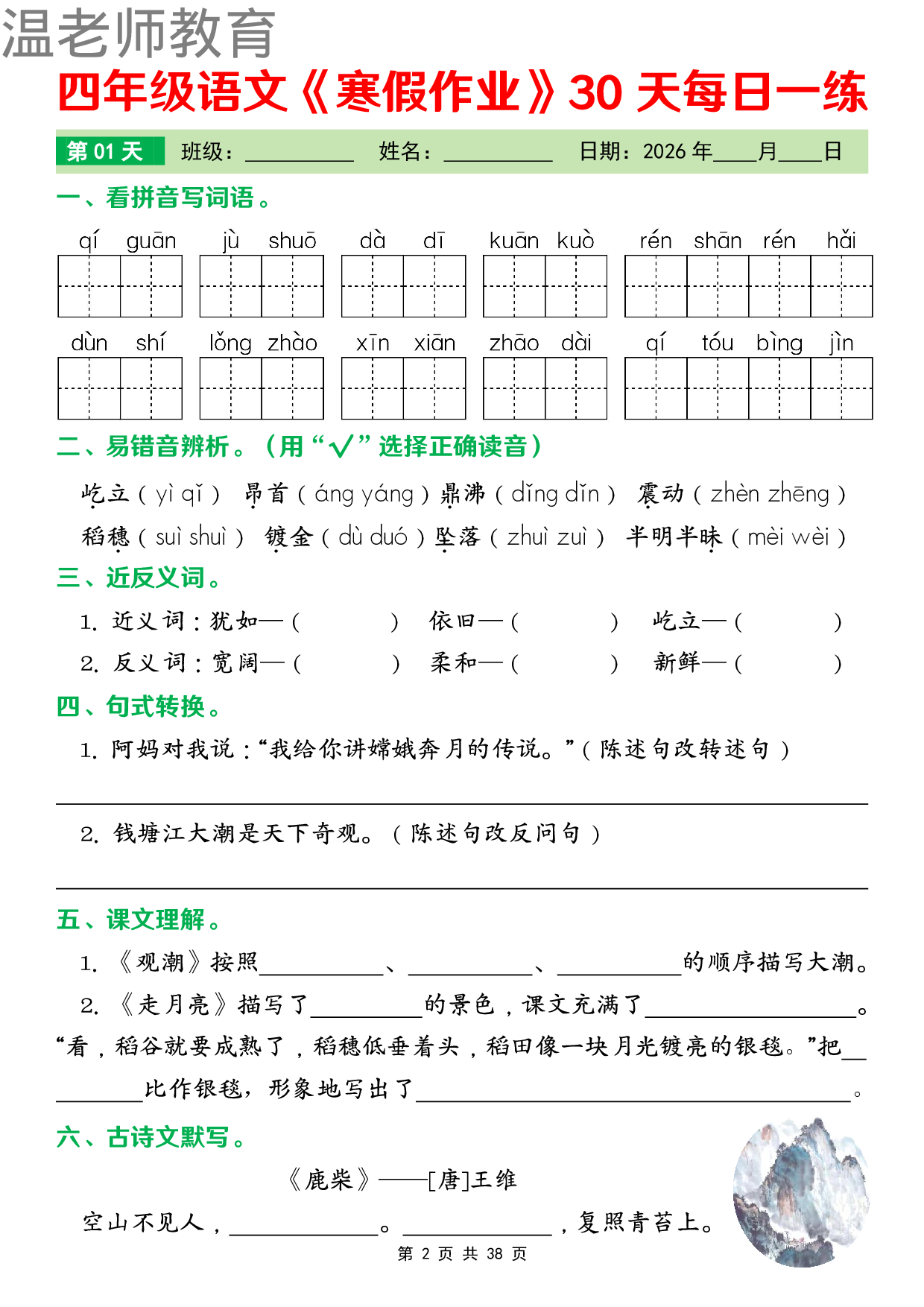 四年级语文寒假作业每日一练(2).pdf 第2页