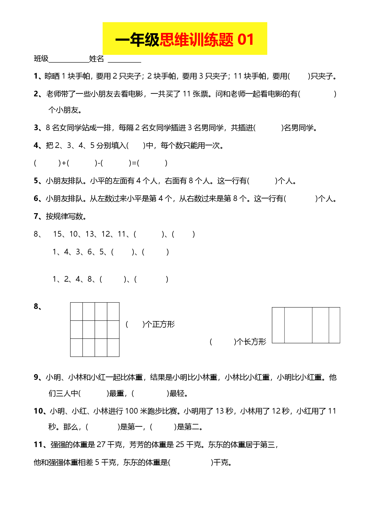 小学一年级数学思维训练题13套.pdf 第1页