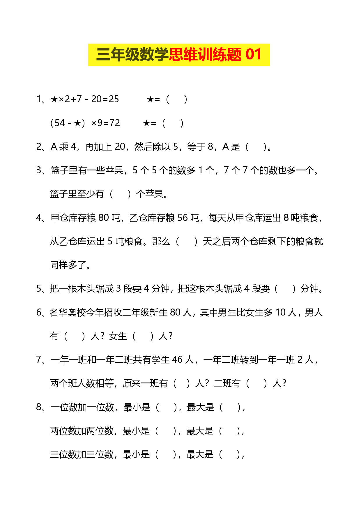 小学三年级数学思维训练题9套(1).pdf 第1页