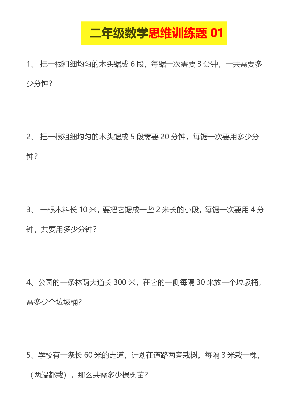 小学二年级数学思维训练题14套.pdf 第1页