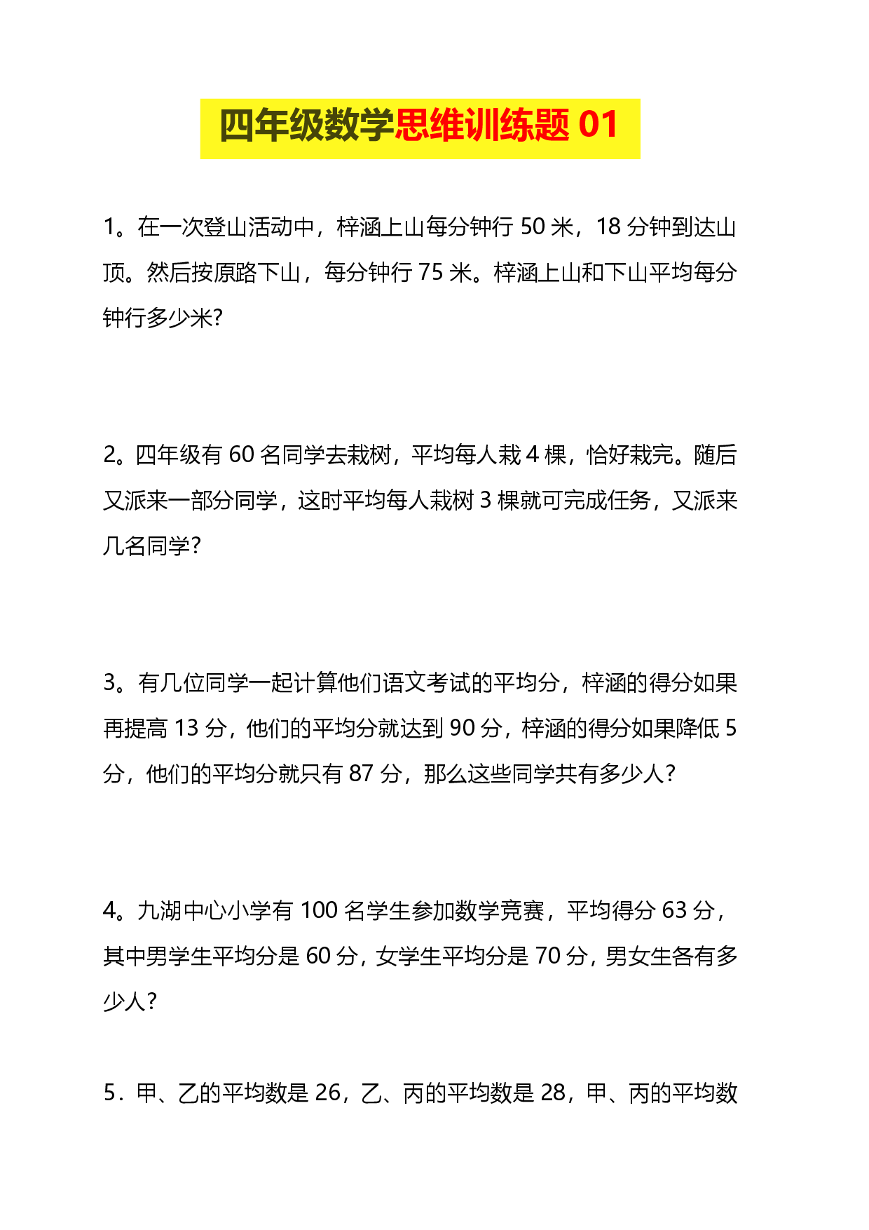 小学四年级数学思维训练题15套.pdf 第1页