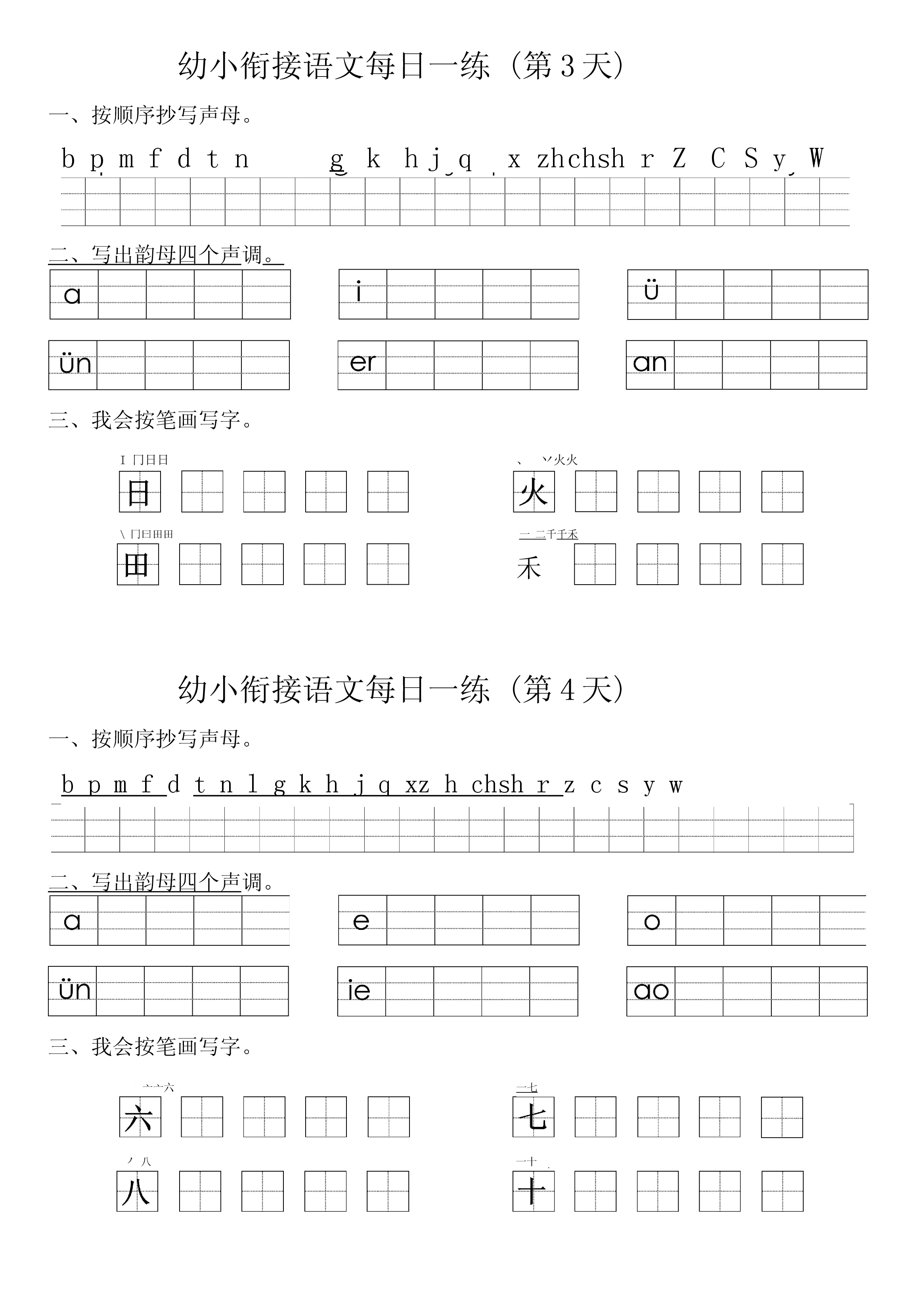 幼小衔接语文拼音生字每日一练24天12页(1).docx 第2页