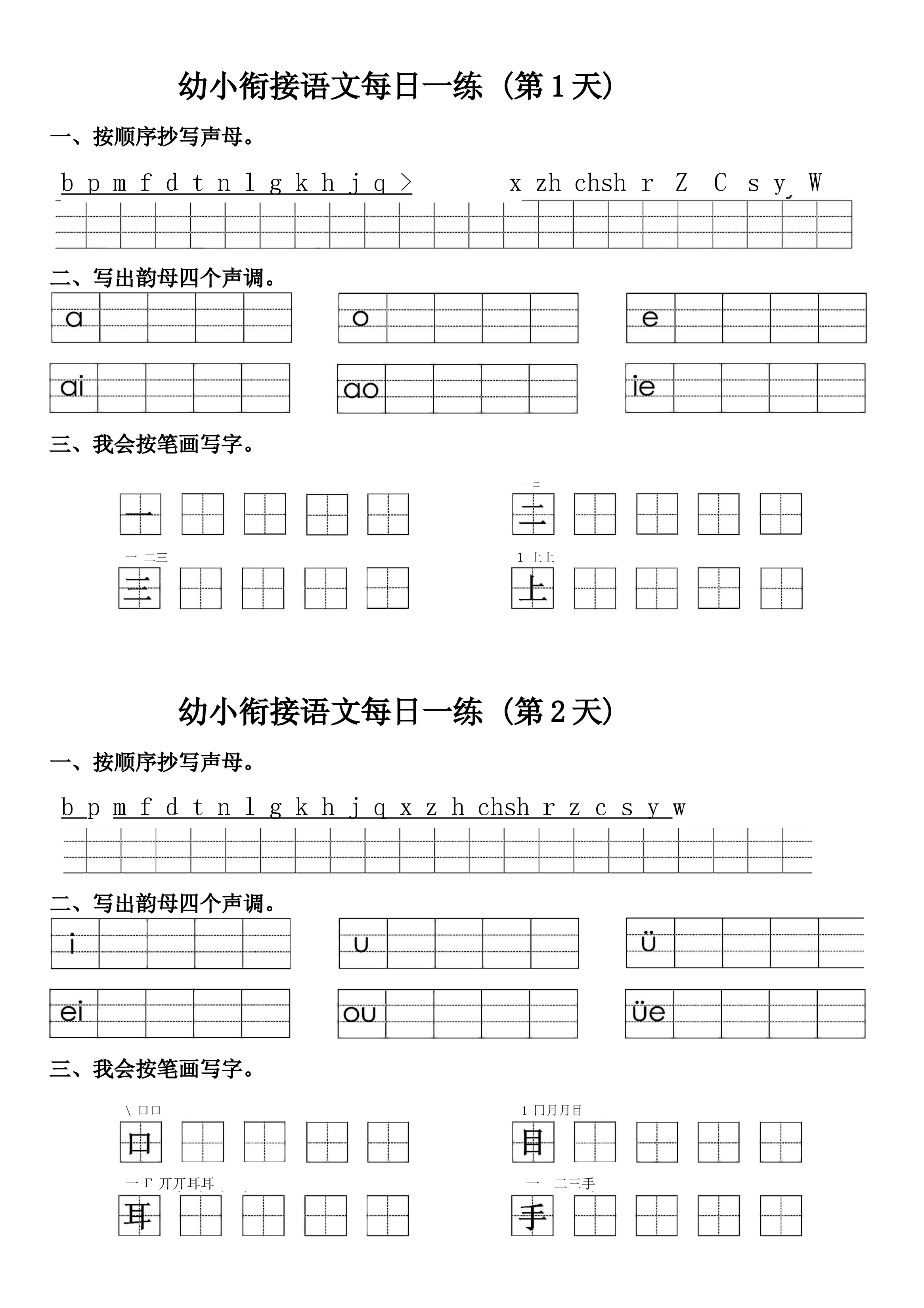 幼小衔接语文拼音生字每日一练24天12页(1).docx 第1页