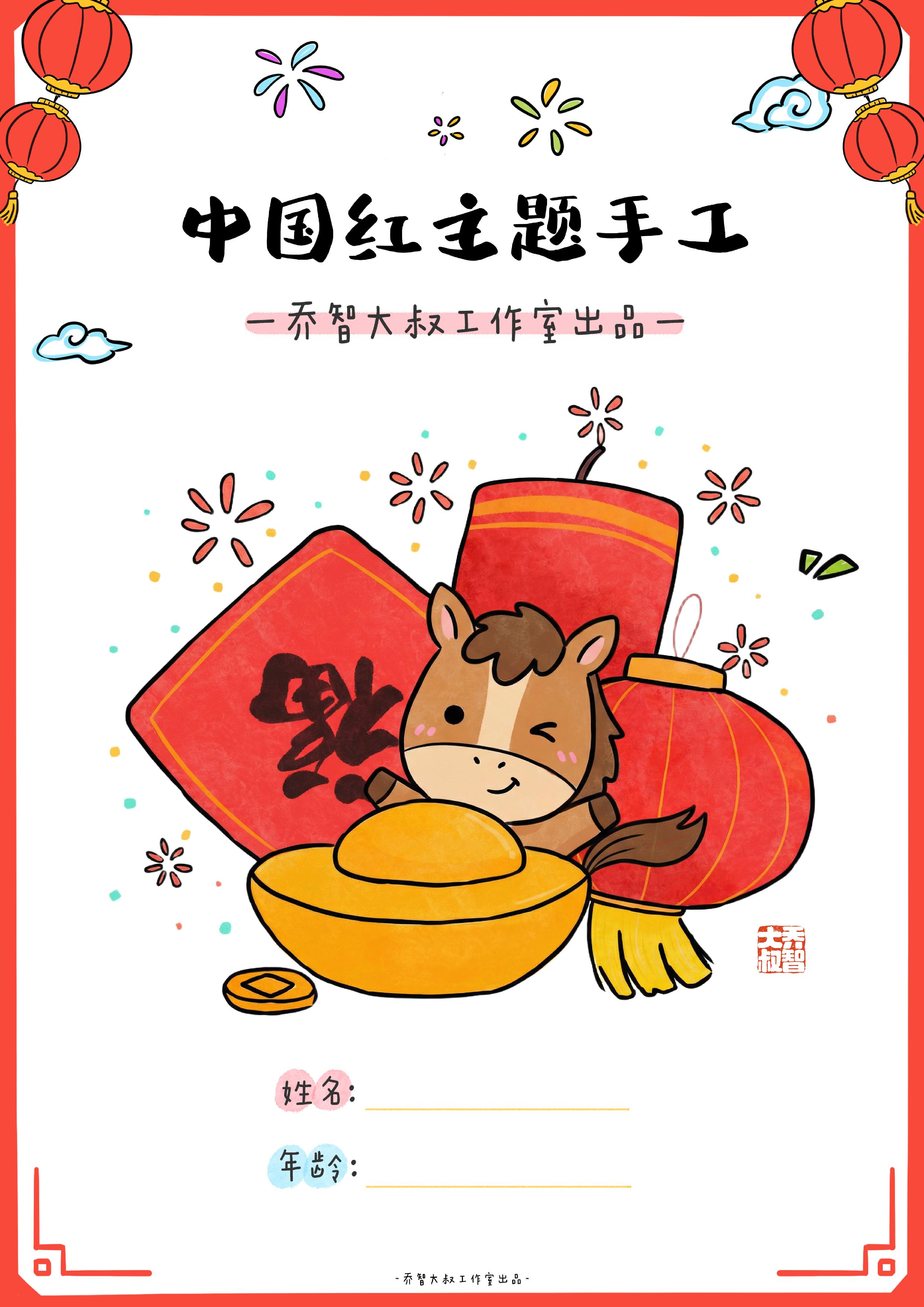 马年中国红主题手工｜乔智大叔手绘.pdf 第1页