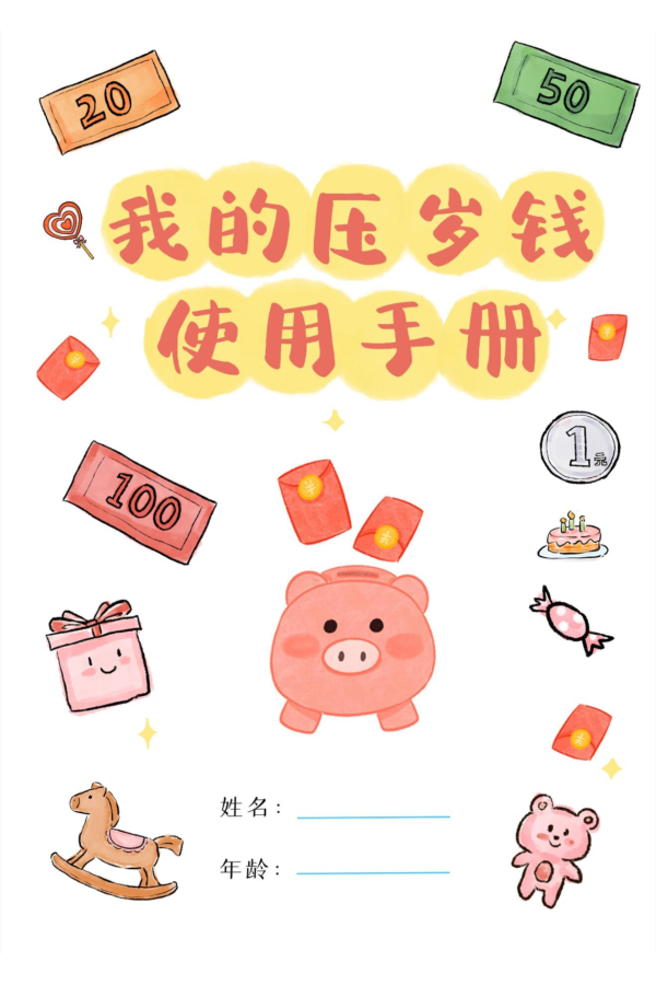🎈我的压岁钱使用手册.pdf 第1页
