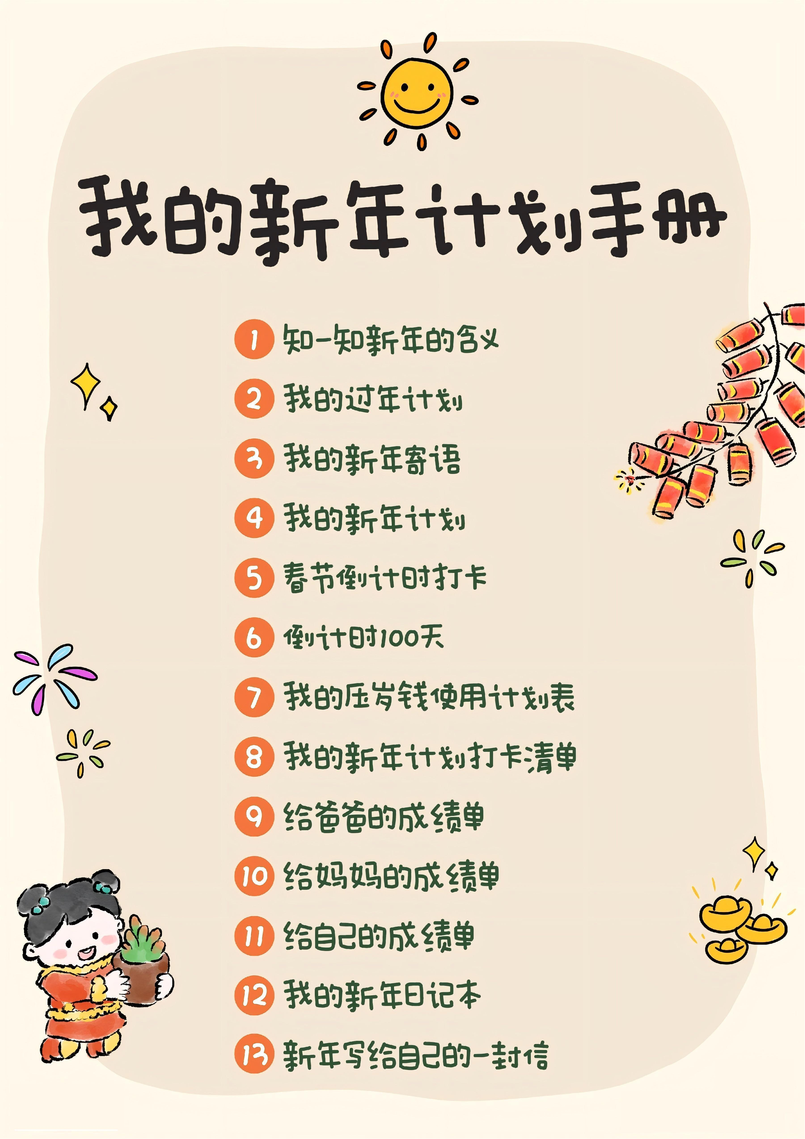 🎈我的新年计划手册.pdf 第1页