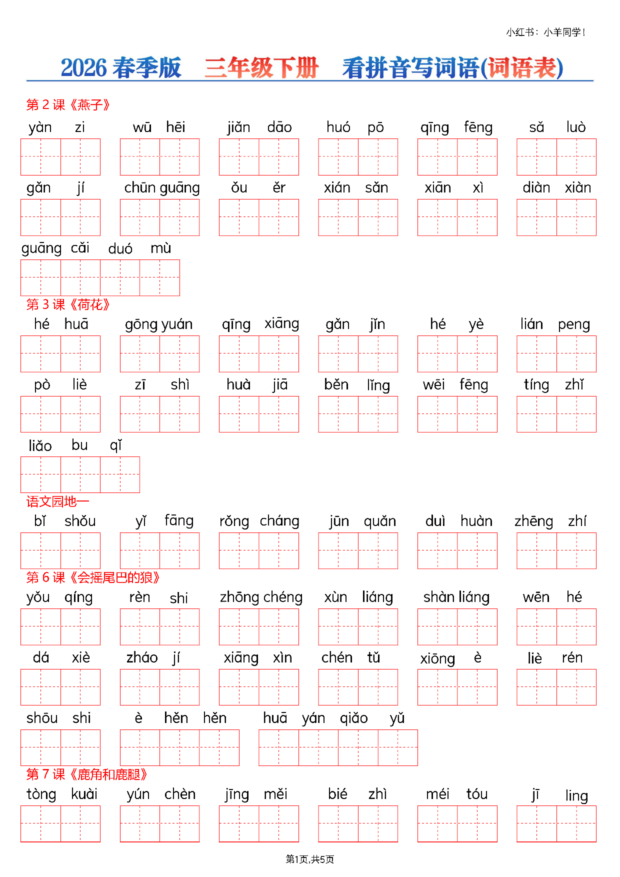 三下看拼音写词语--词语表(空白)5页.pdf 第1页