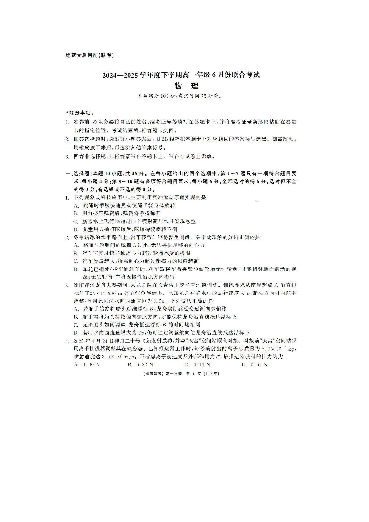 物理试卷辽宁2024-2025学年高一下学期6月联合考试试题（图片版）.docx 第1页