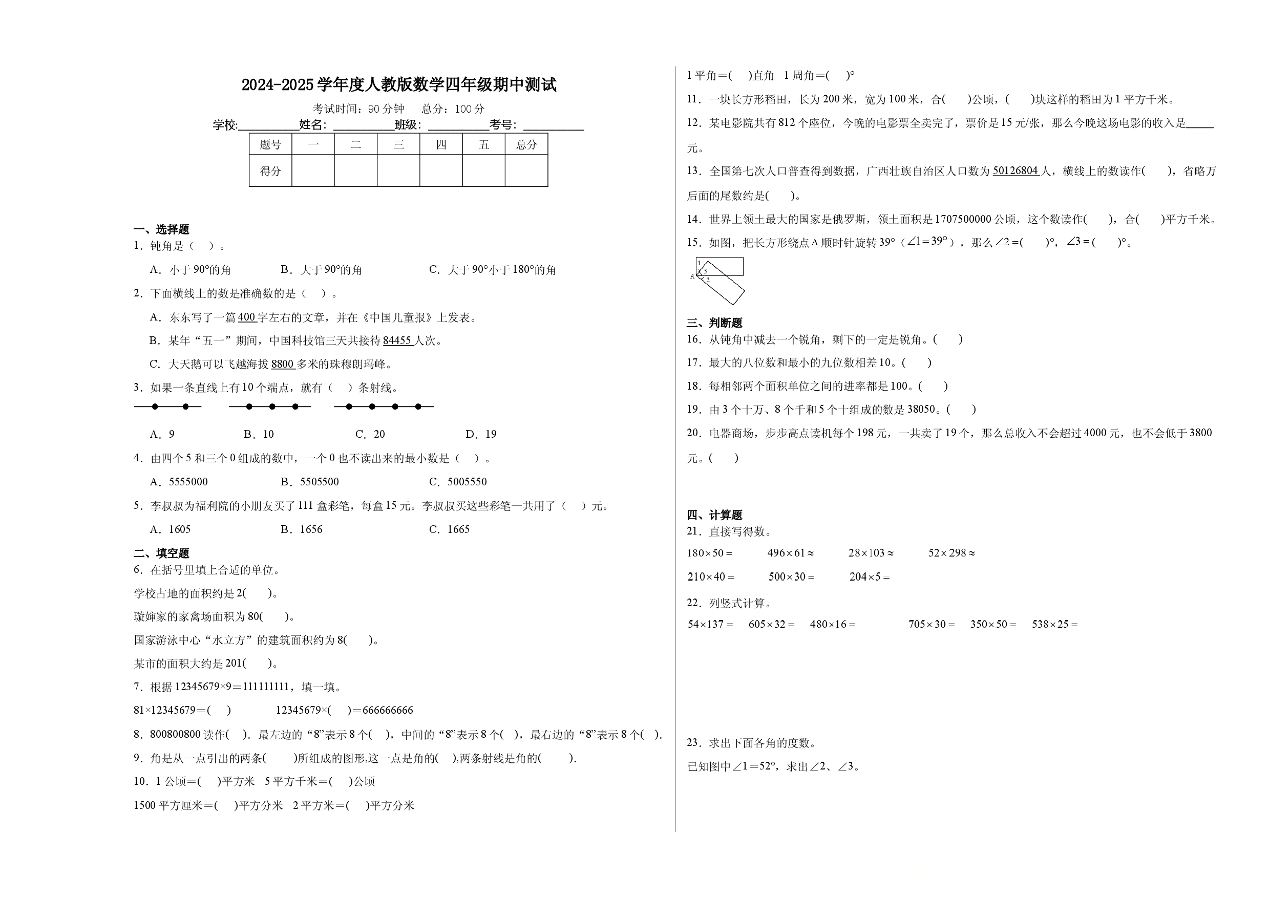 2024-2025学年度人教版数学四年级期中测试.docx 第1页