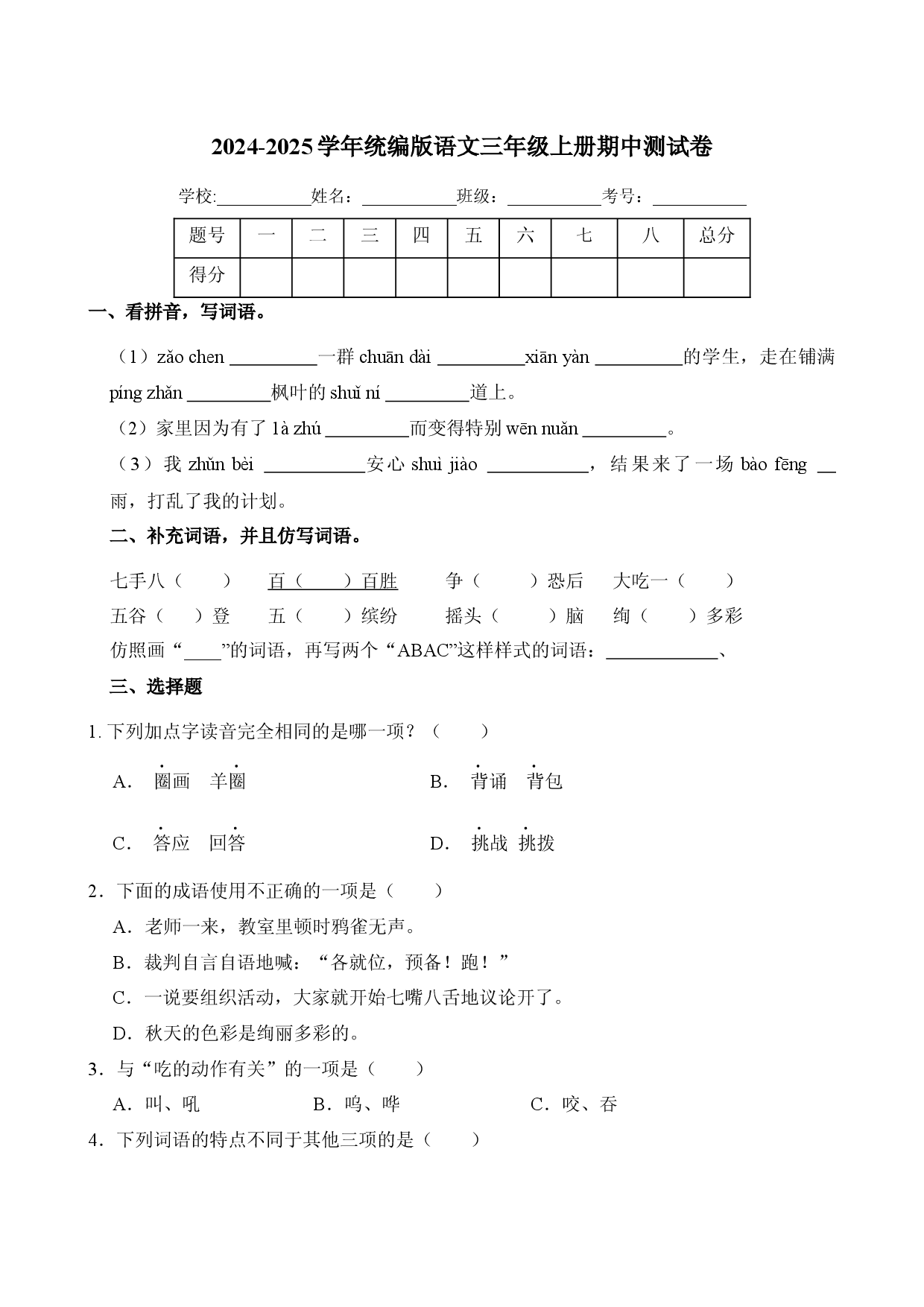 2024-2025学年统编版语文三年级上册期中测试卷.docx 第1页