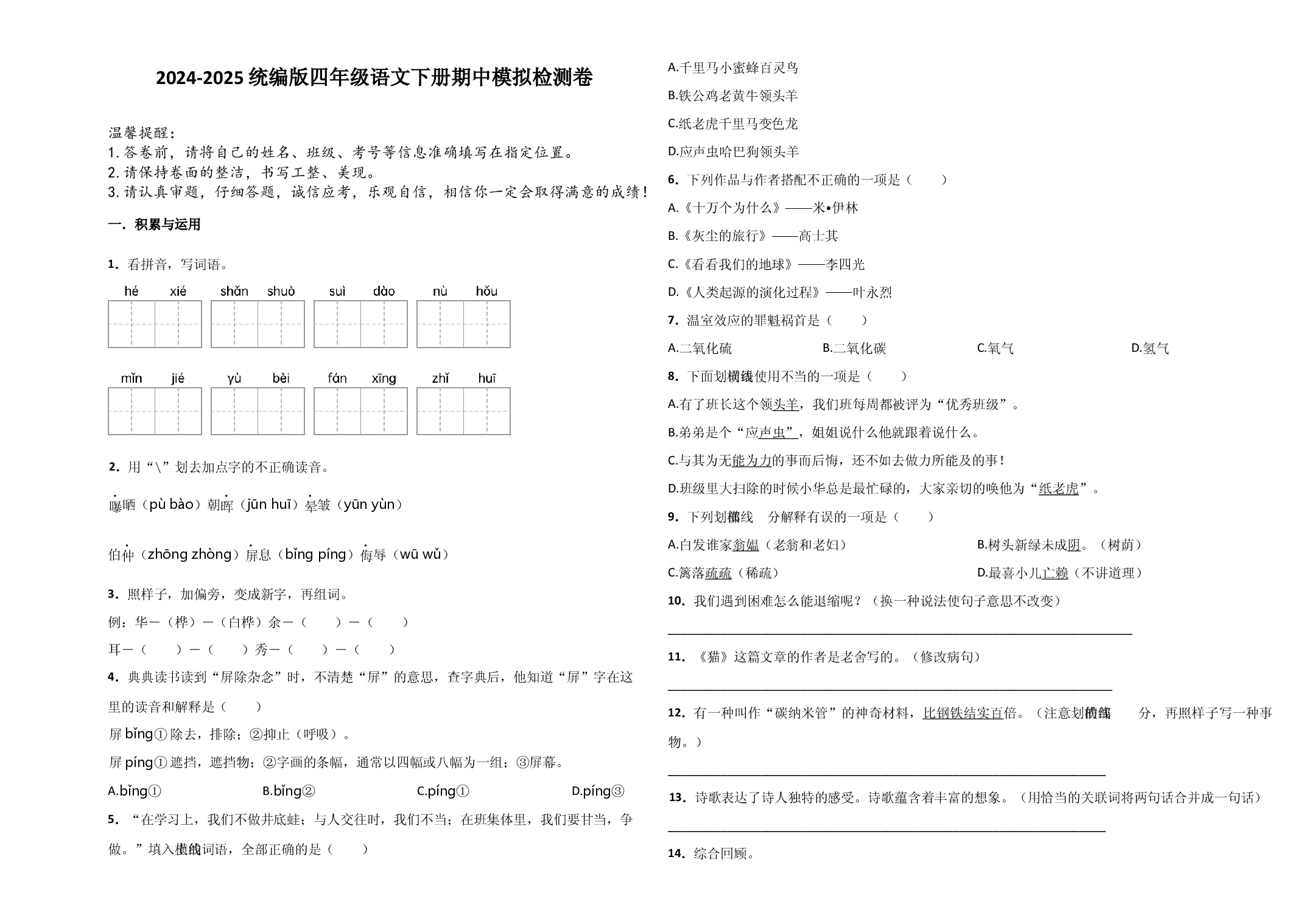 2024-2025统编版四年级语文下册期中模拟检测卷.docx 第1页